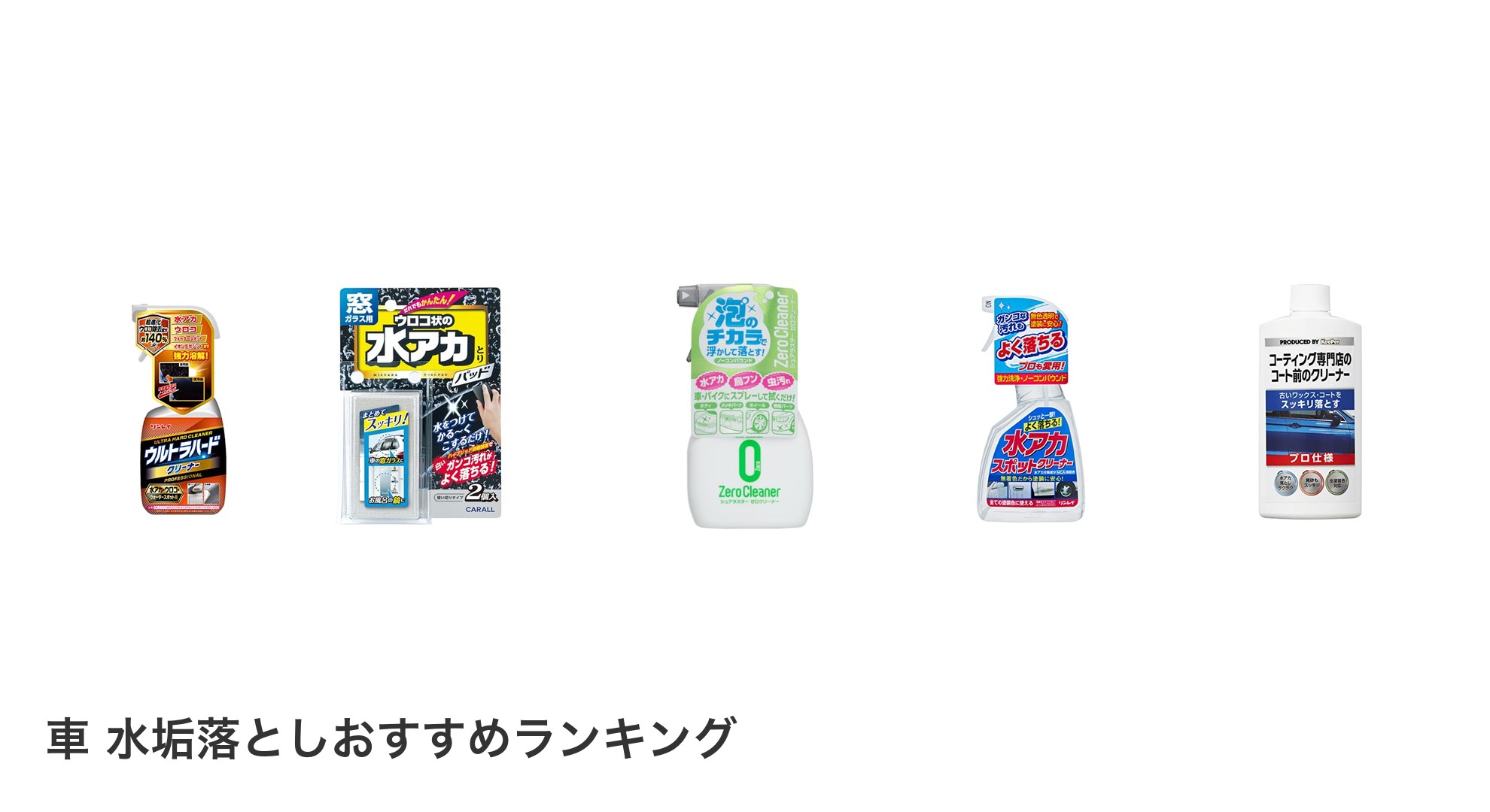 車 水垢落としのおすすめランキング
