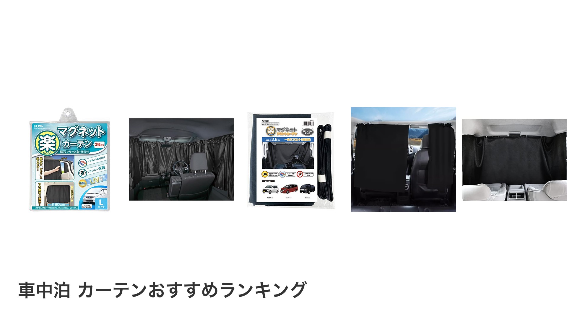 車中泊 カーテンのおすすめランキング