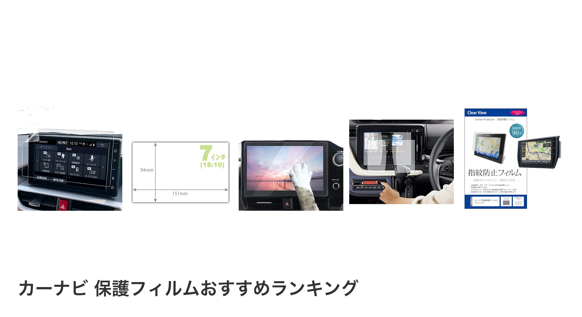カーナビ 保護フィルムのおすすめランキング