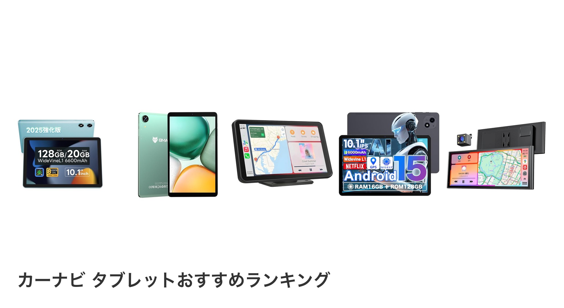 カーナビ タブレットのおすすめランキング