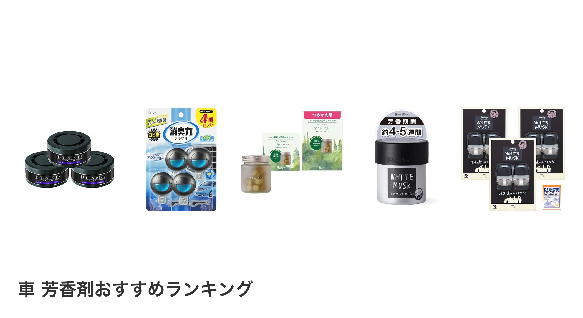 車 芳香剤のおすすめランキング