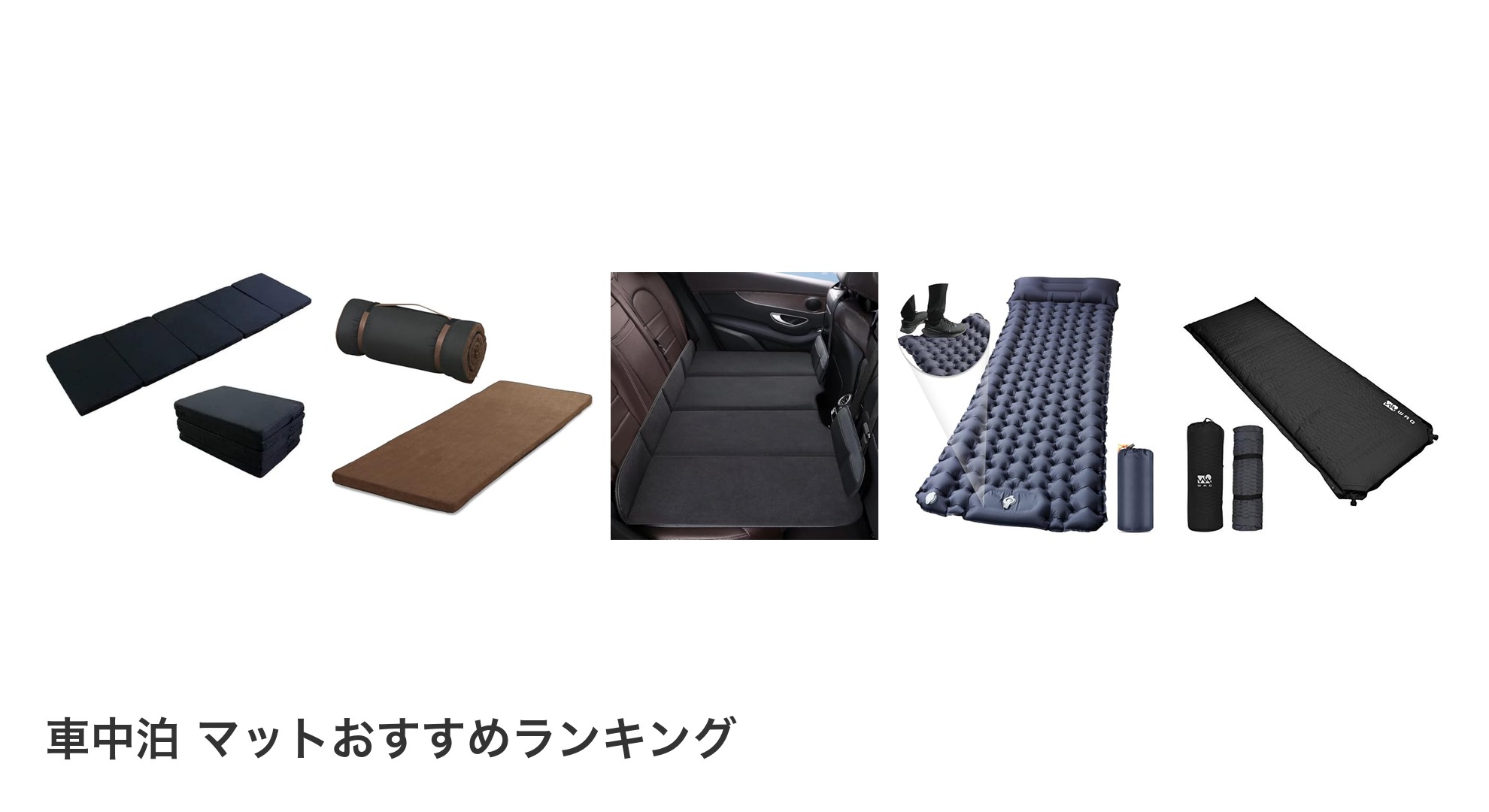 車中泊 マットのおすすめランキング