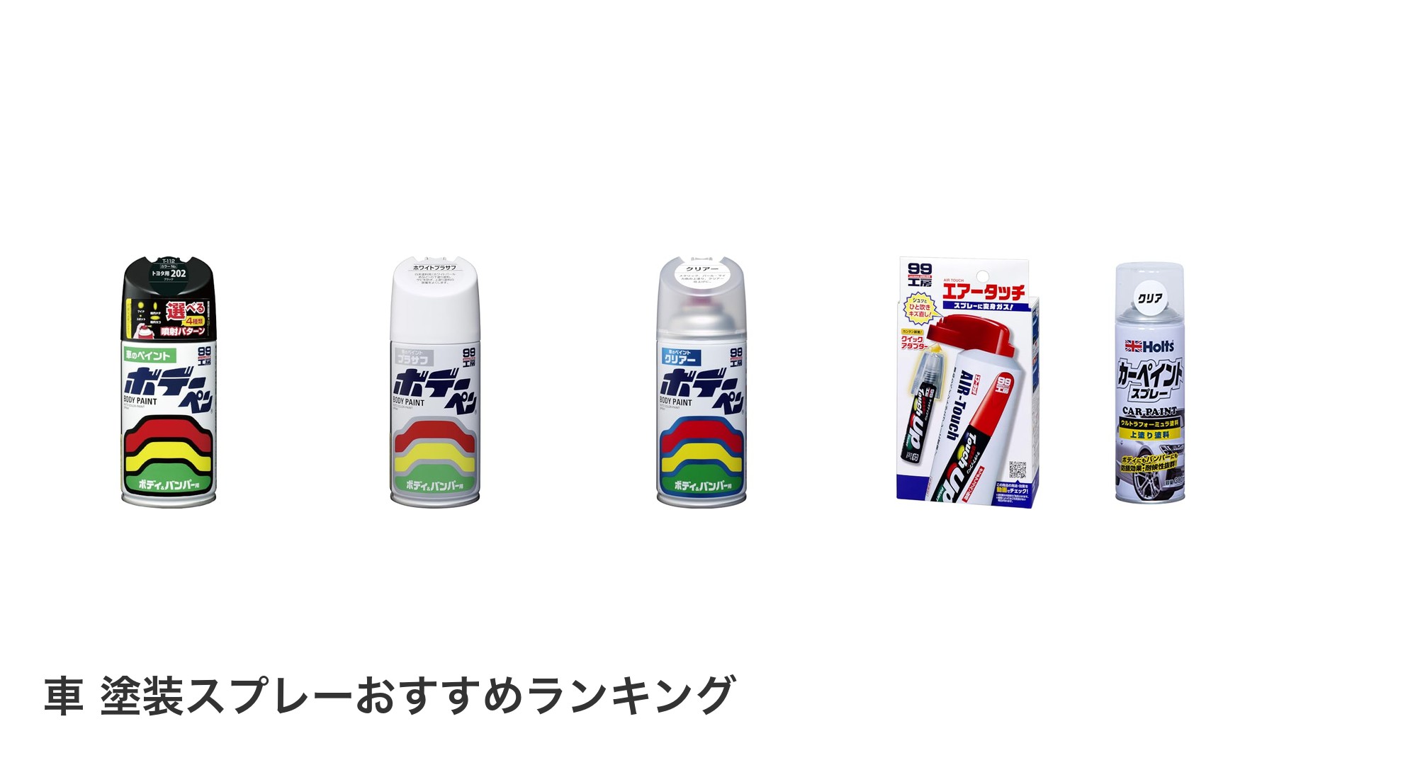 車 塗装スプレーのおすすめランキング