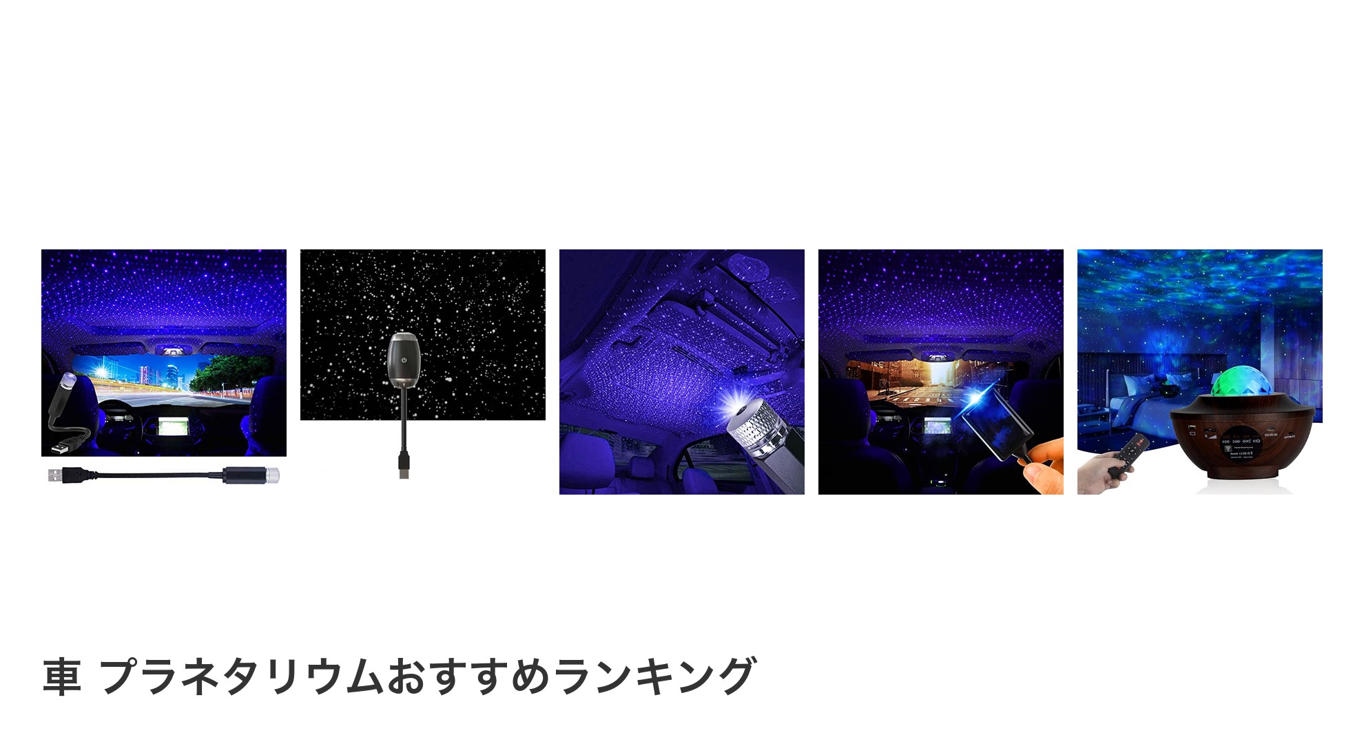 車 プラネタリウムのおすすめランキング