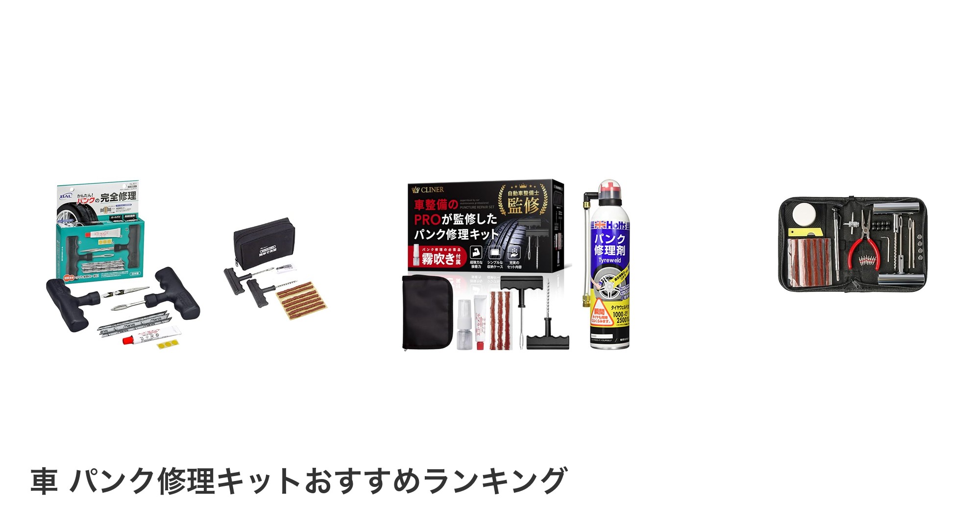 車 パンク修理キットのおすすめランキング