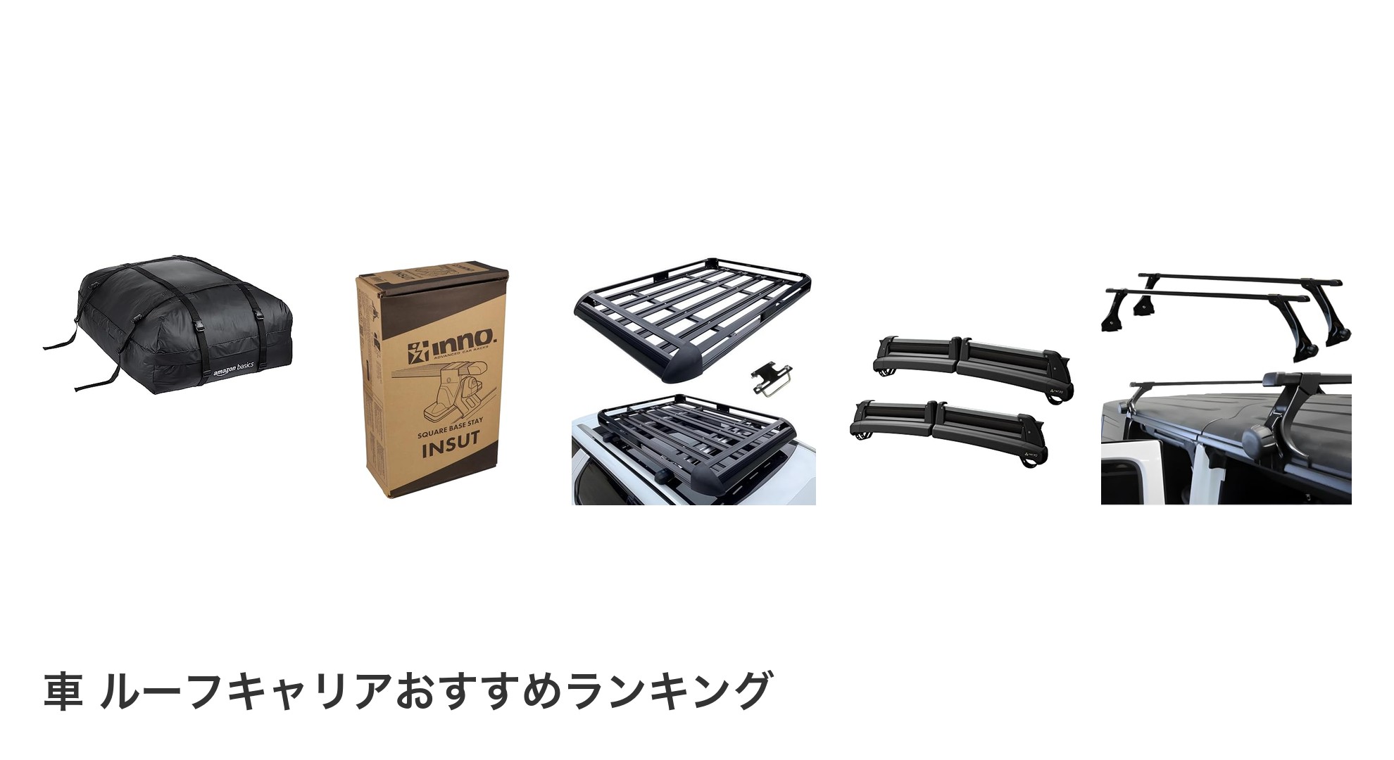 車 ルーフキャリアのおすすめランキング