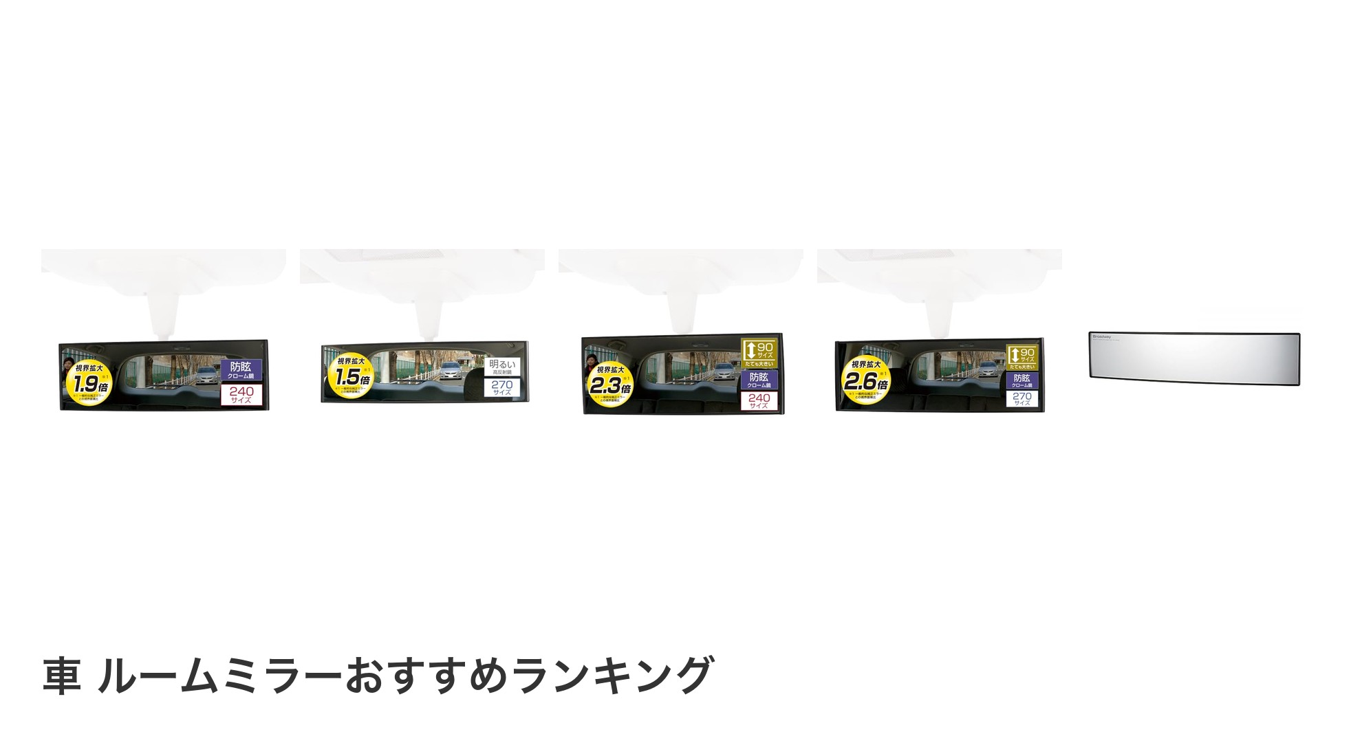 車 ルームミラーのおすすめランキング