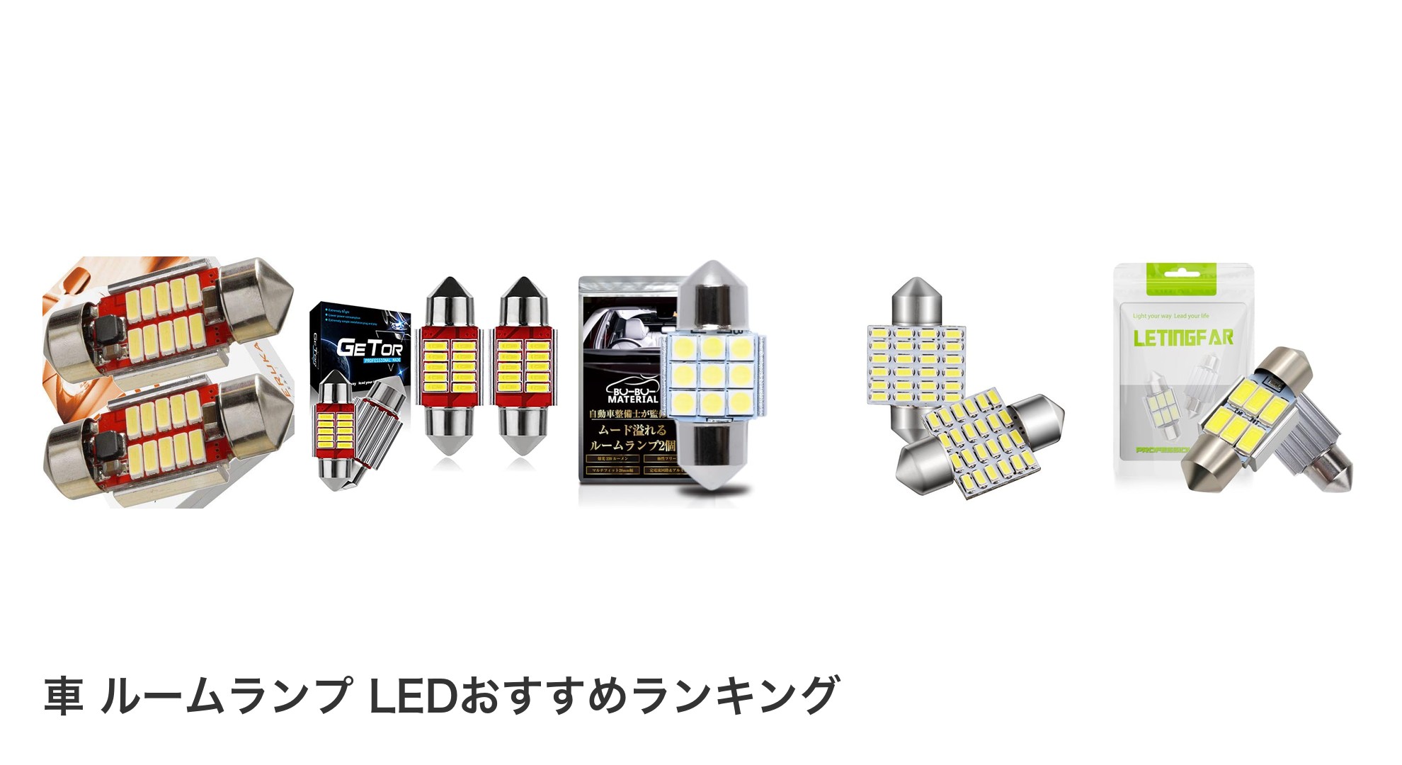 車 ルームランプ LEDのおすすめランキング