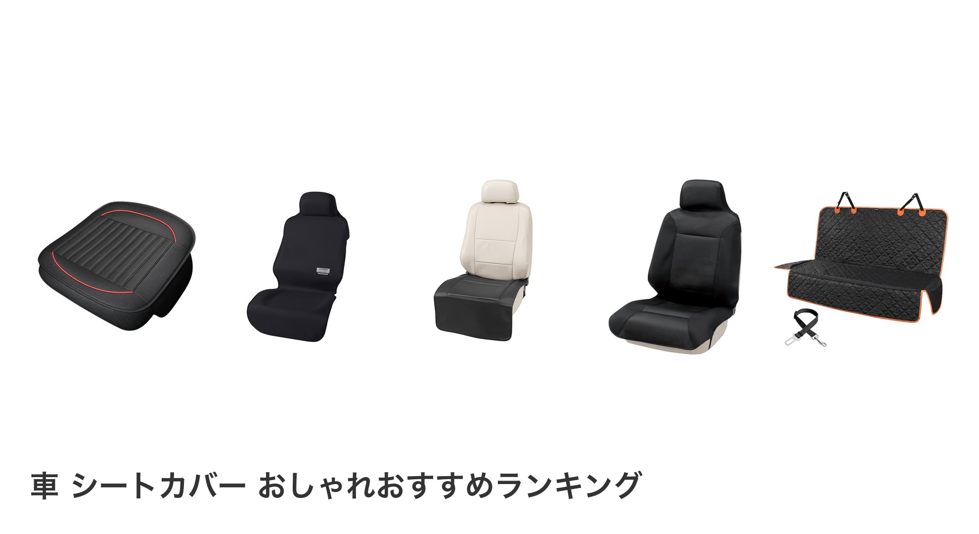 車 シートカバー おしゃれのおすすめランキング
