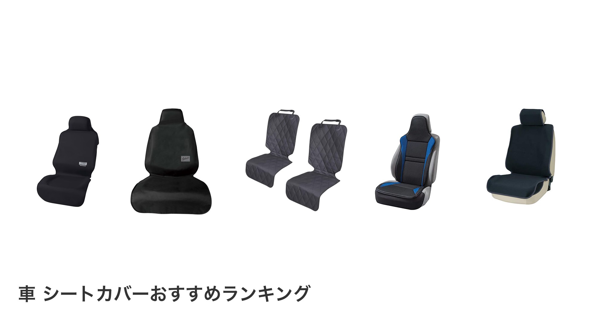 車 シートカバーのおすすめランキング