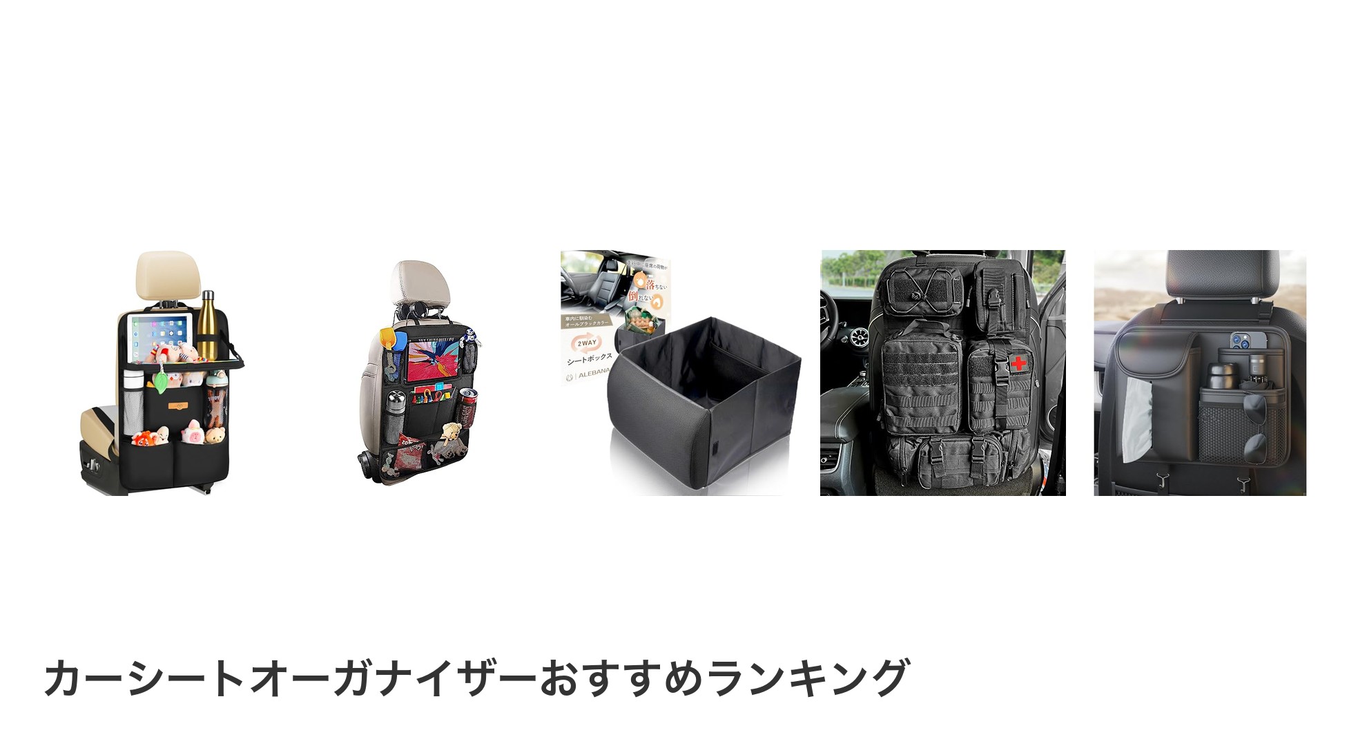 カーシートオーガナイザーのおすすめランキング