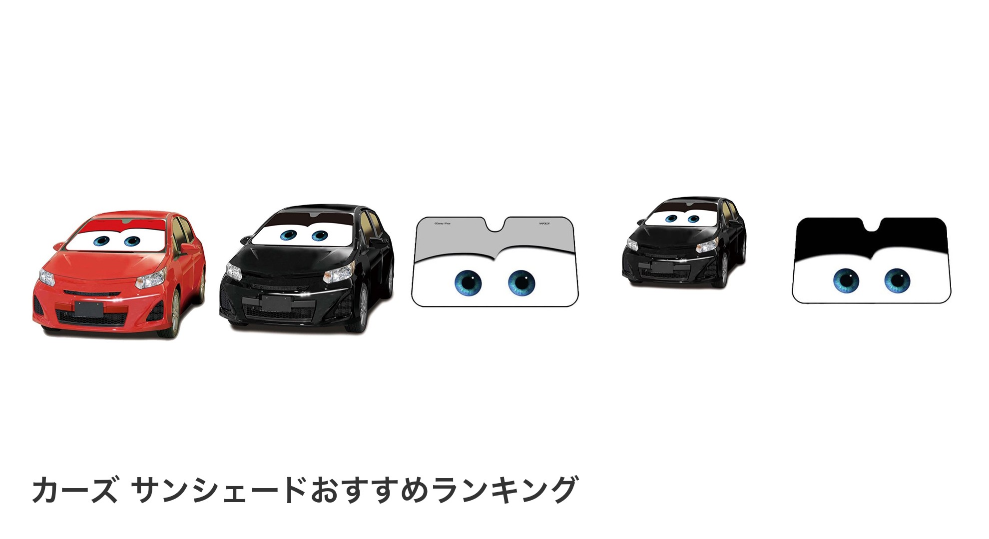 カーズ サンシェードのおすすめランキング