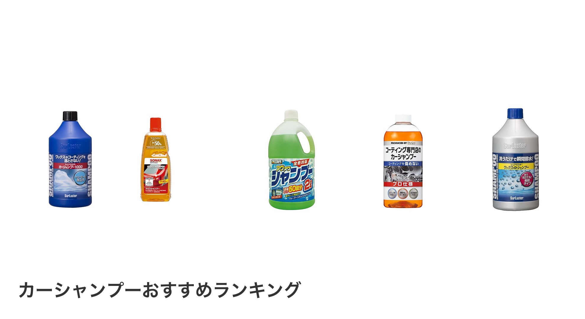 カーシャンプーのおすすめランキング