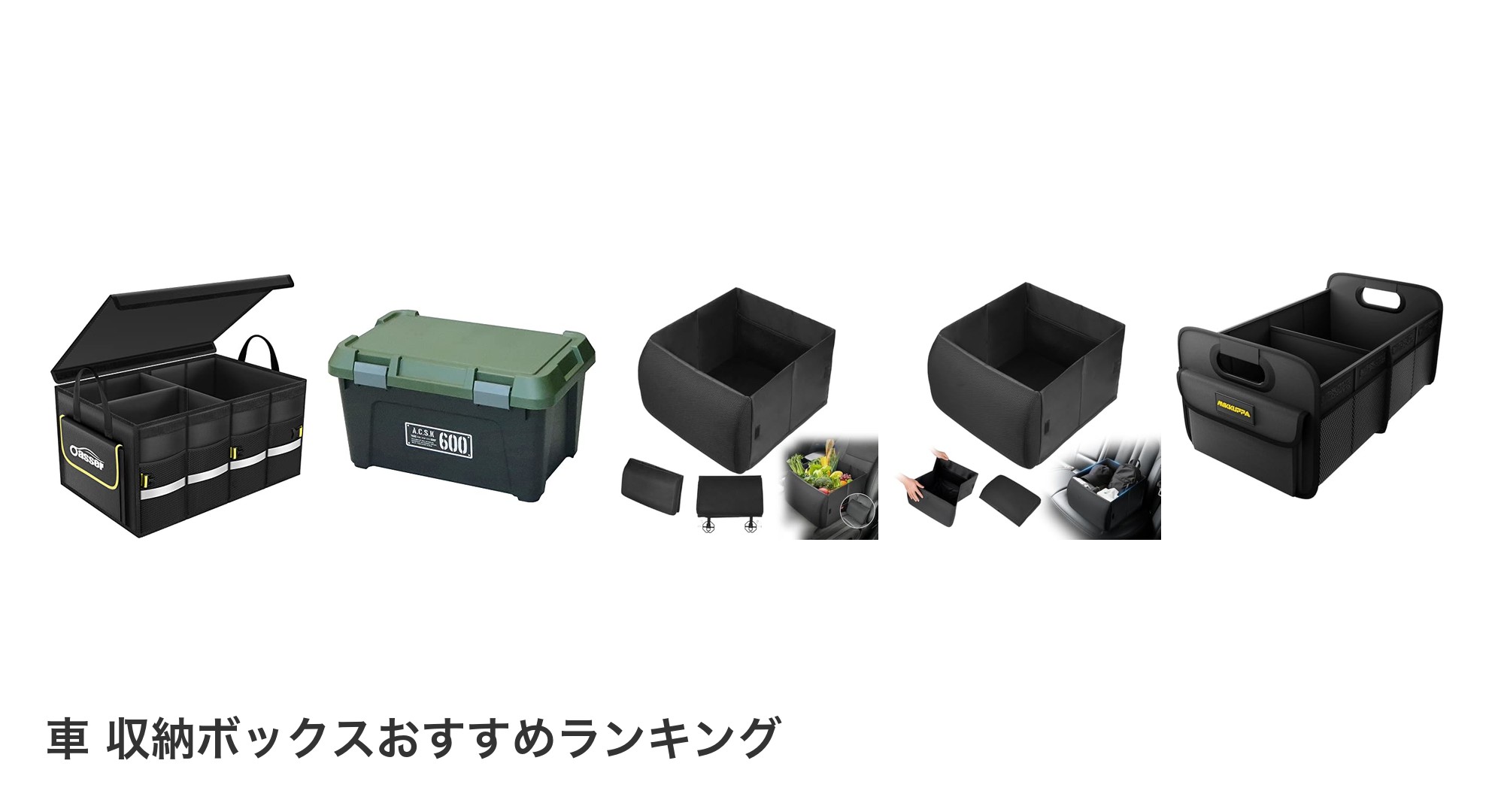 車 収納ボックスのおすすめランキング