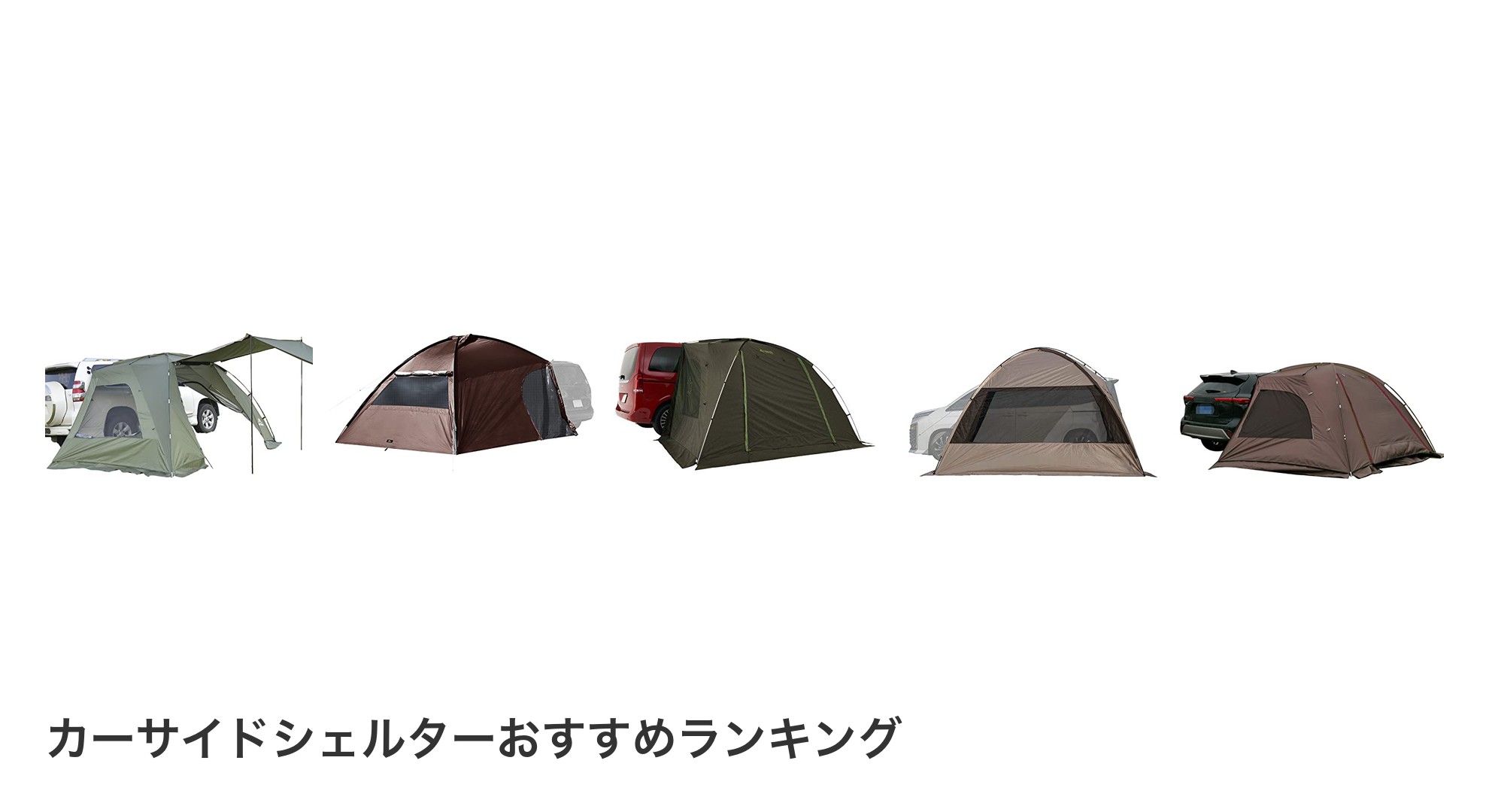 カーサイドシェルターのおすすめランキング