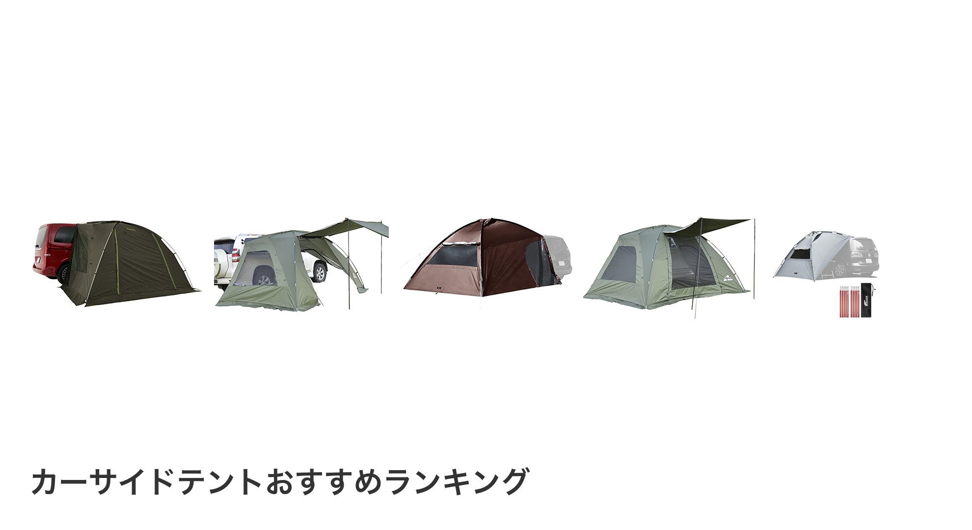 カーサイドテントのおすすめランキング