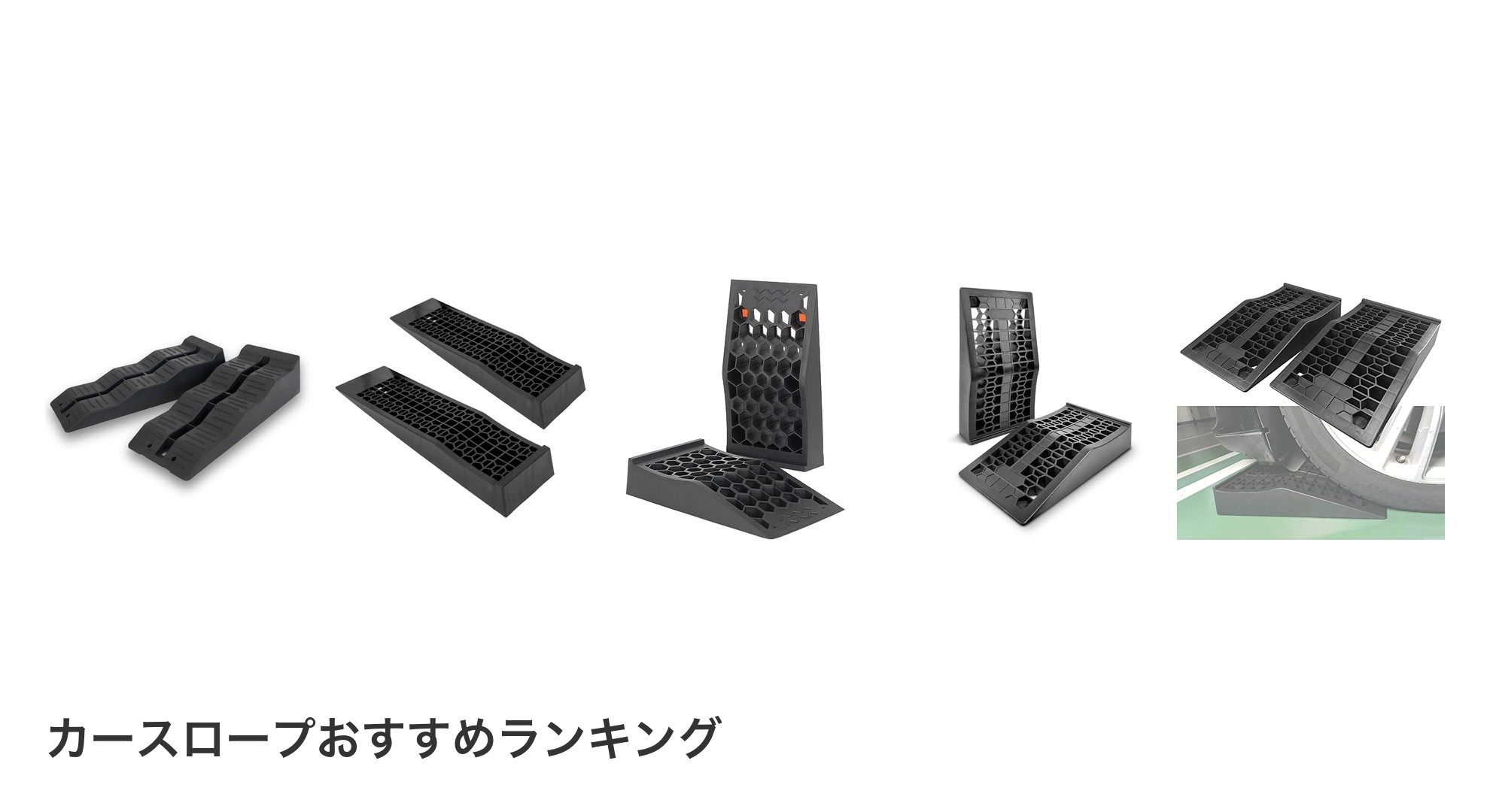 カースロープのおすすめランキング