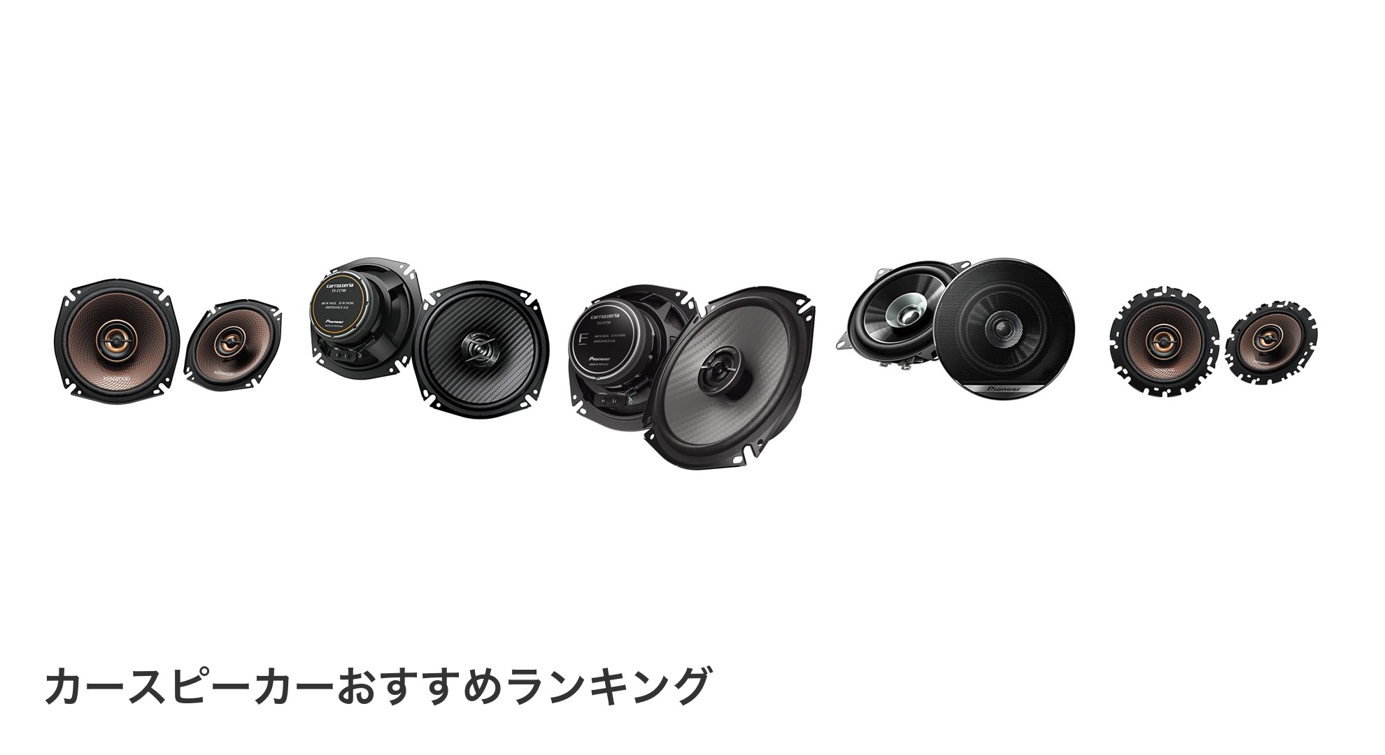カースピーカーのおすすめランキング