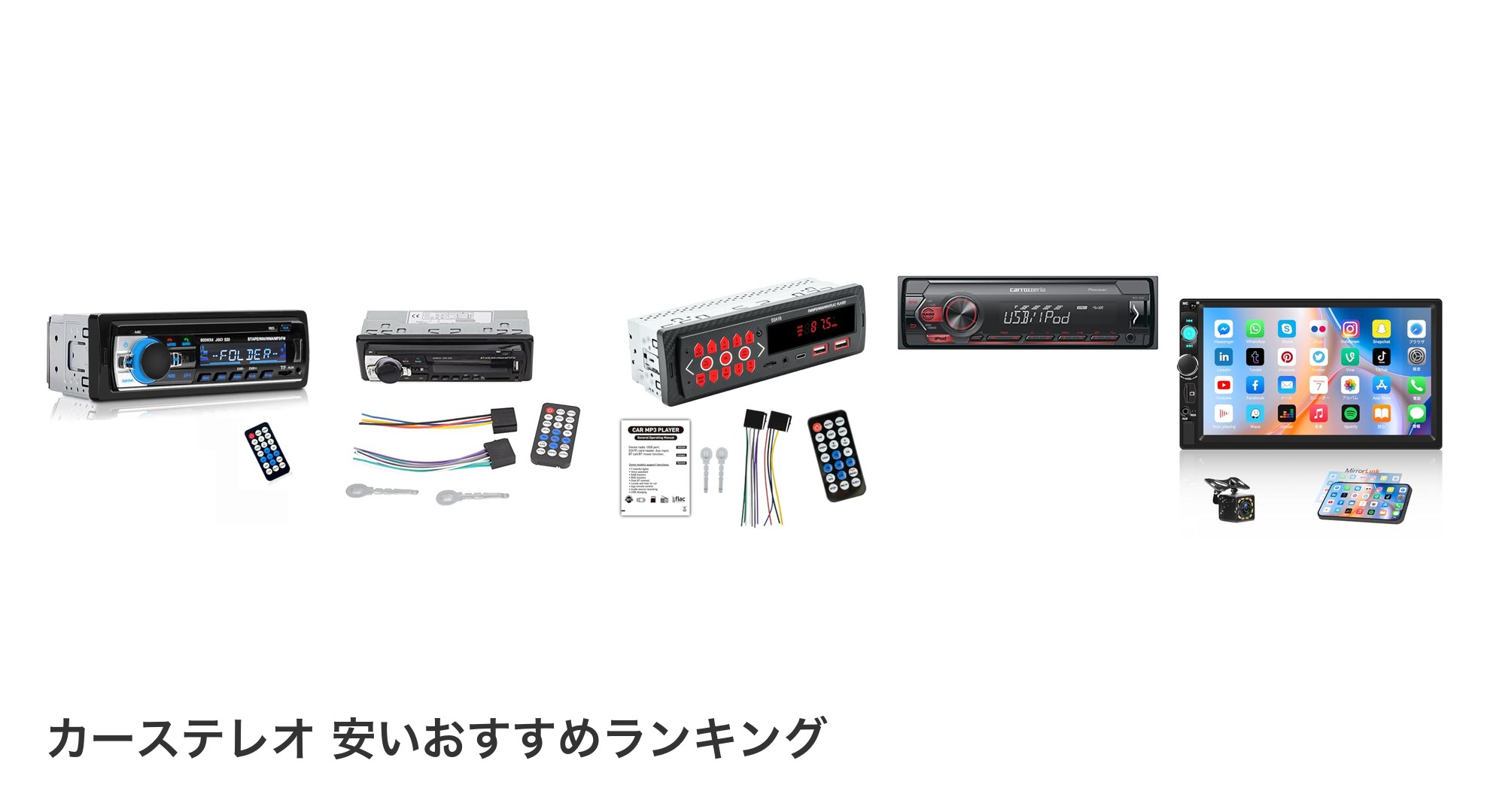 カーステレオ 安いのおすすめランキング