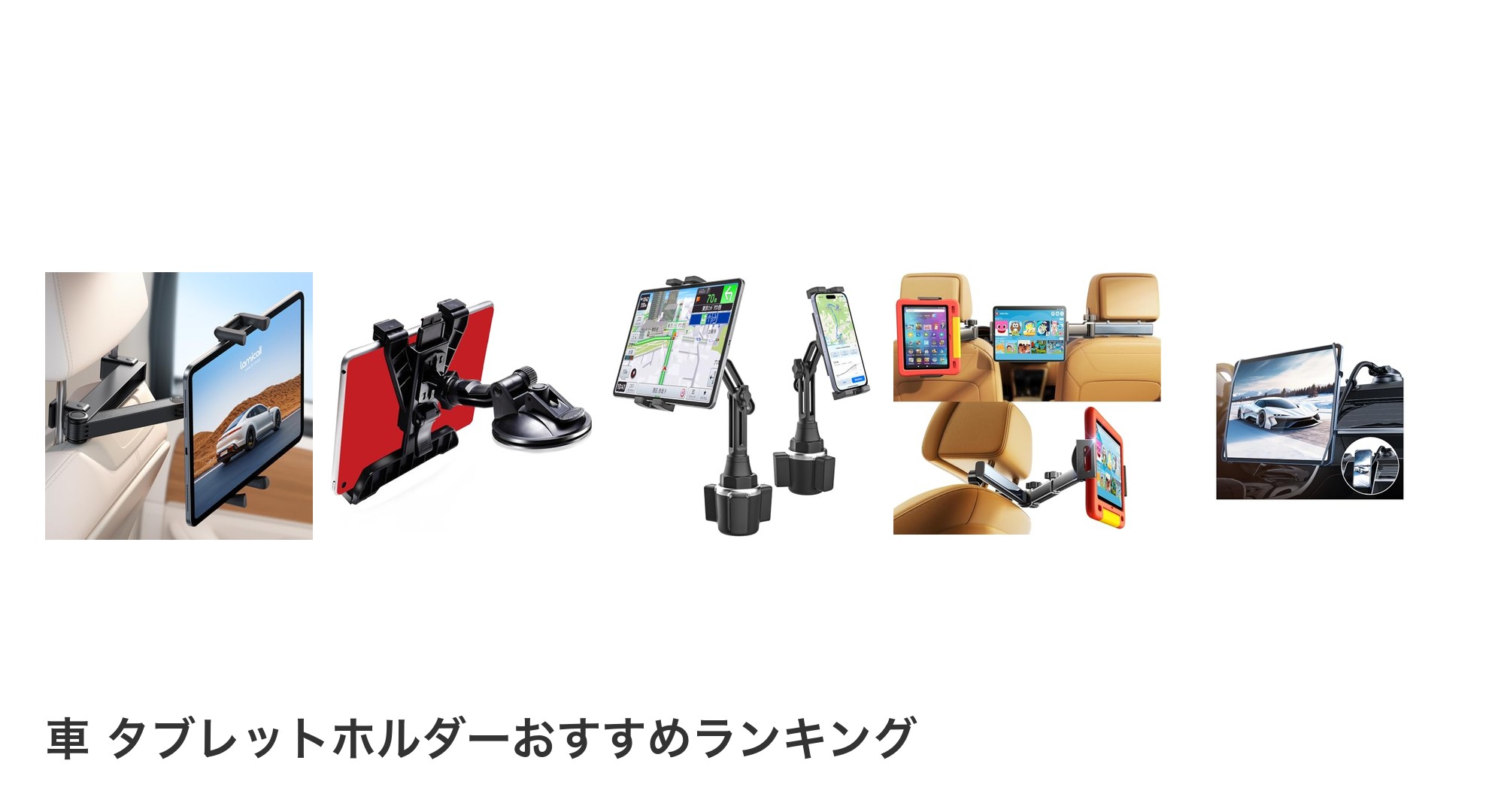 車 タブレットホルダーのおすすめランキング
