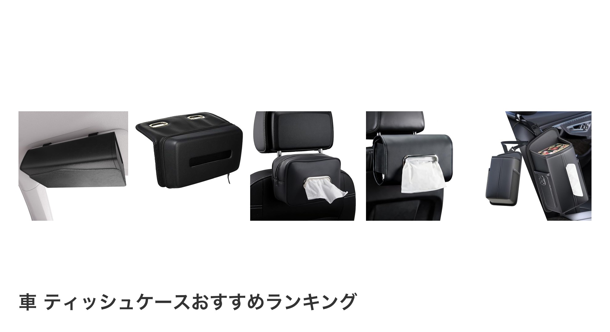 車 ティッシュケースのおすすめランキング