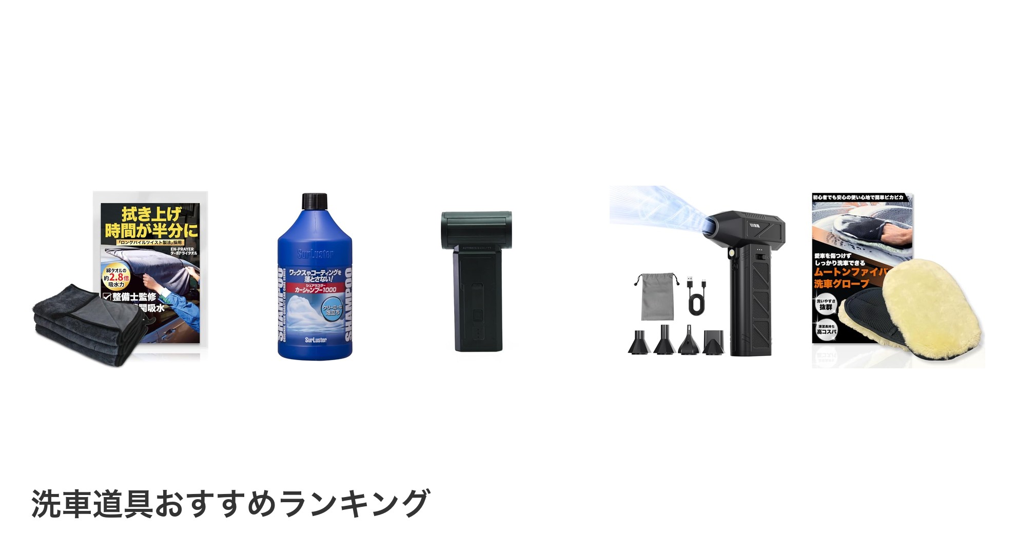 洗車道具のおすすめランキング