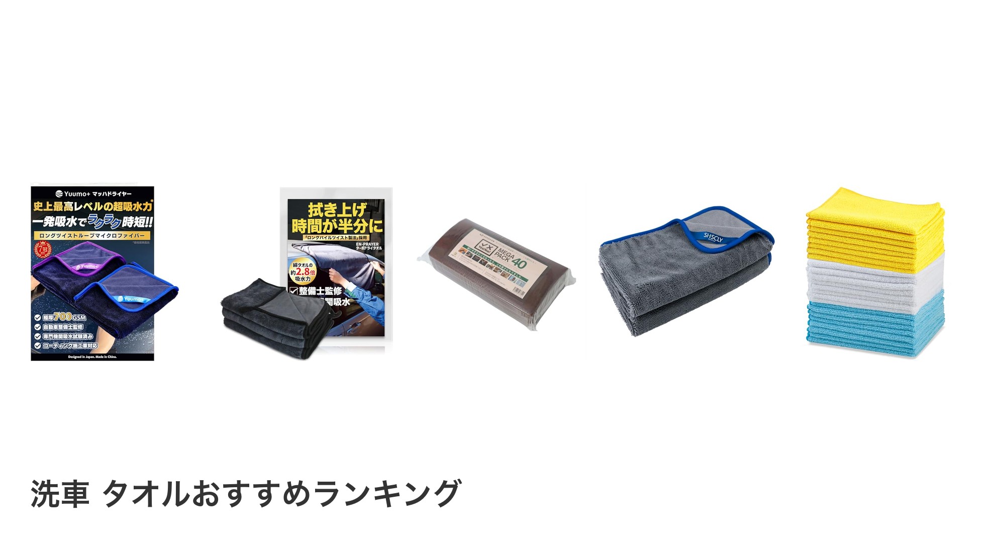 洗車 タオルのおすすめランキング