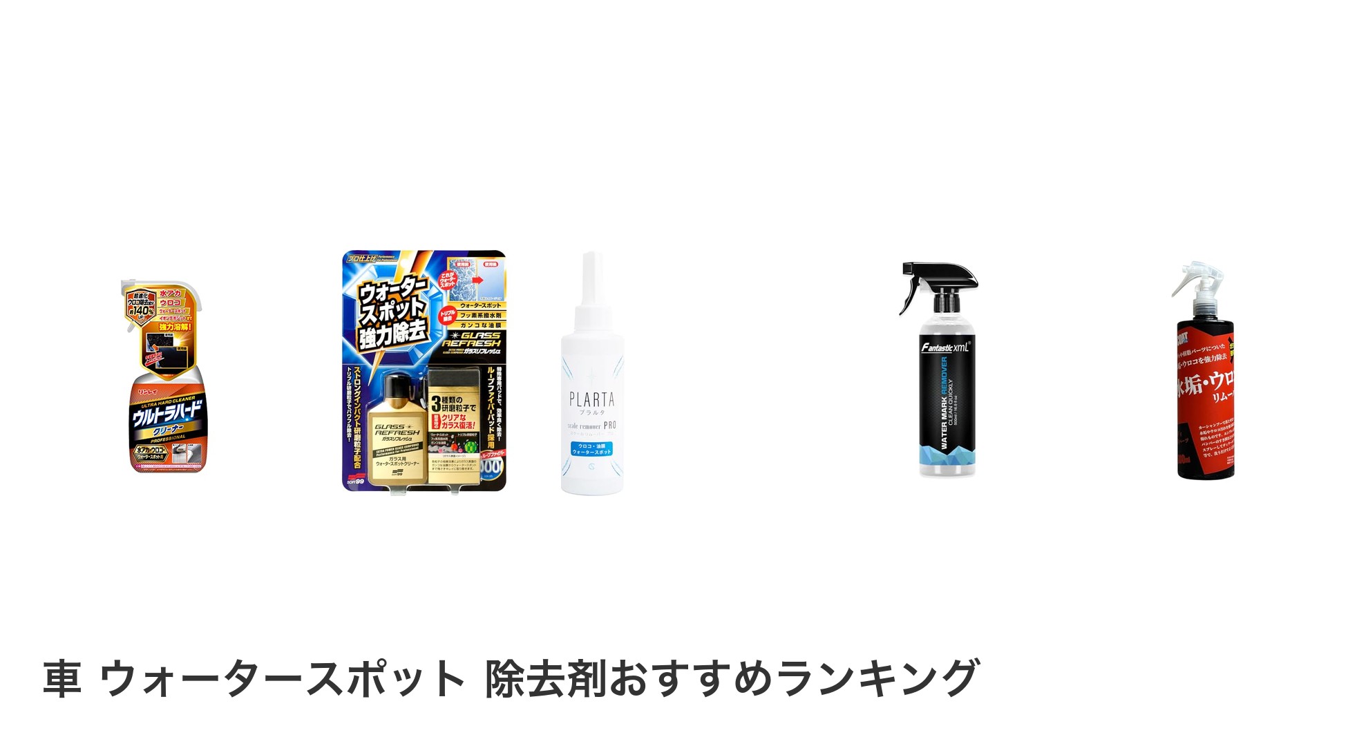 車 ウォータースポット 除去剤のおすすめランキング