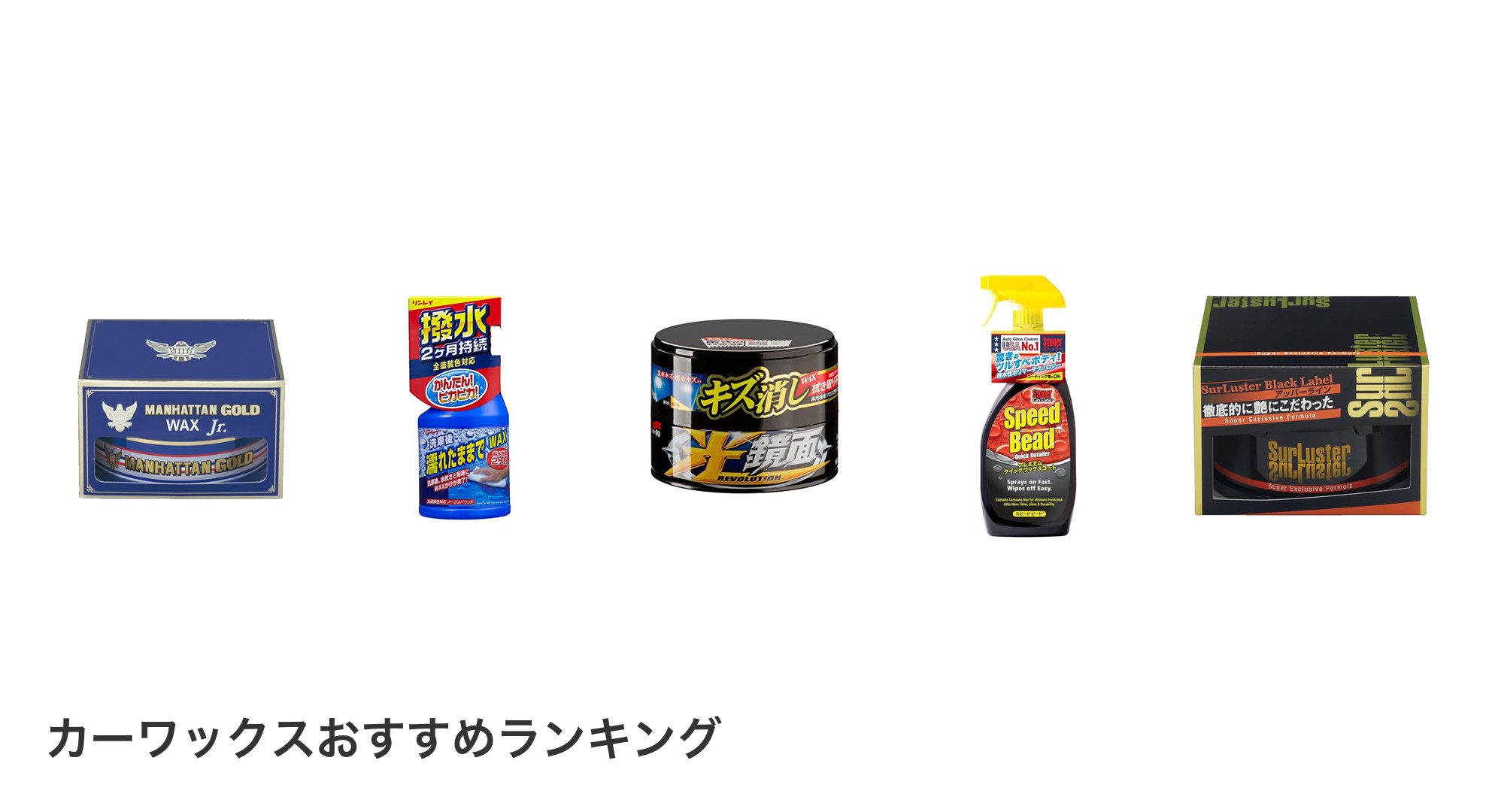 カーワックスのおすすめランキング