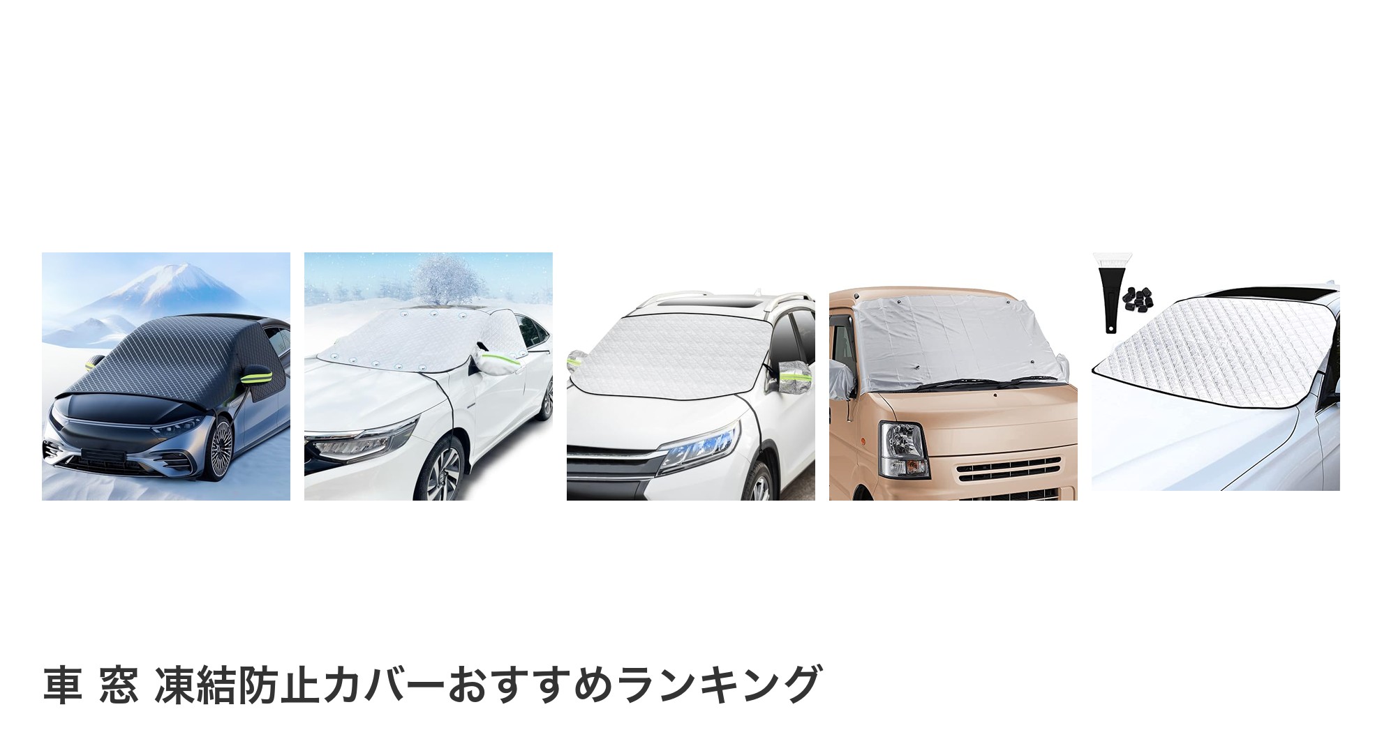 車 窓 凍結防止カバーのおすすめランキング