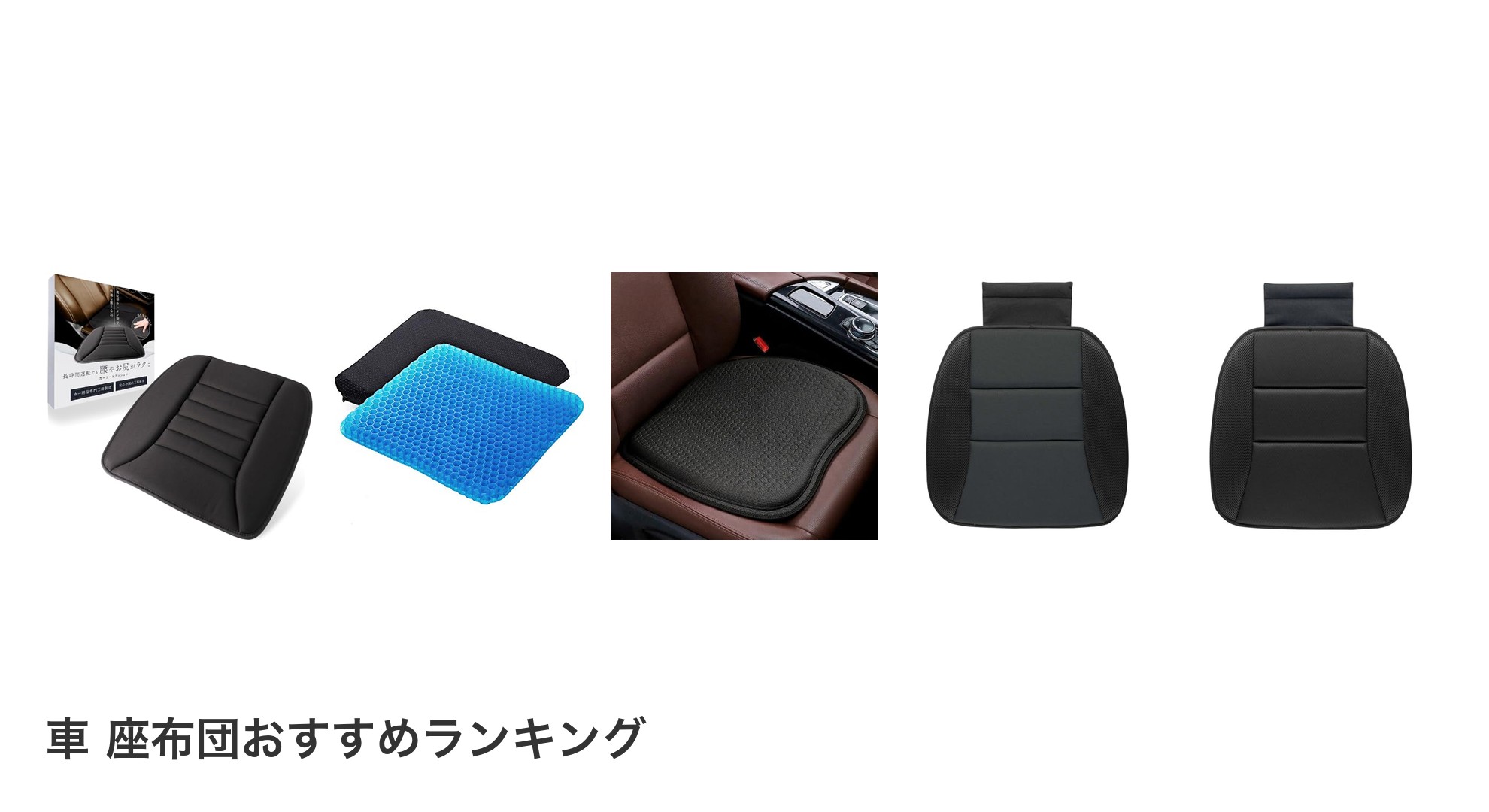 車 座布団のおすすめランキング