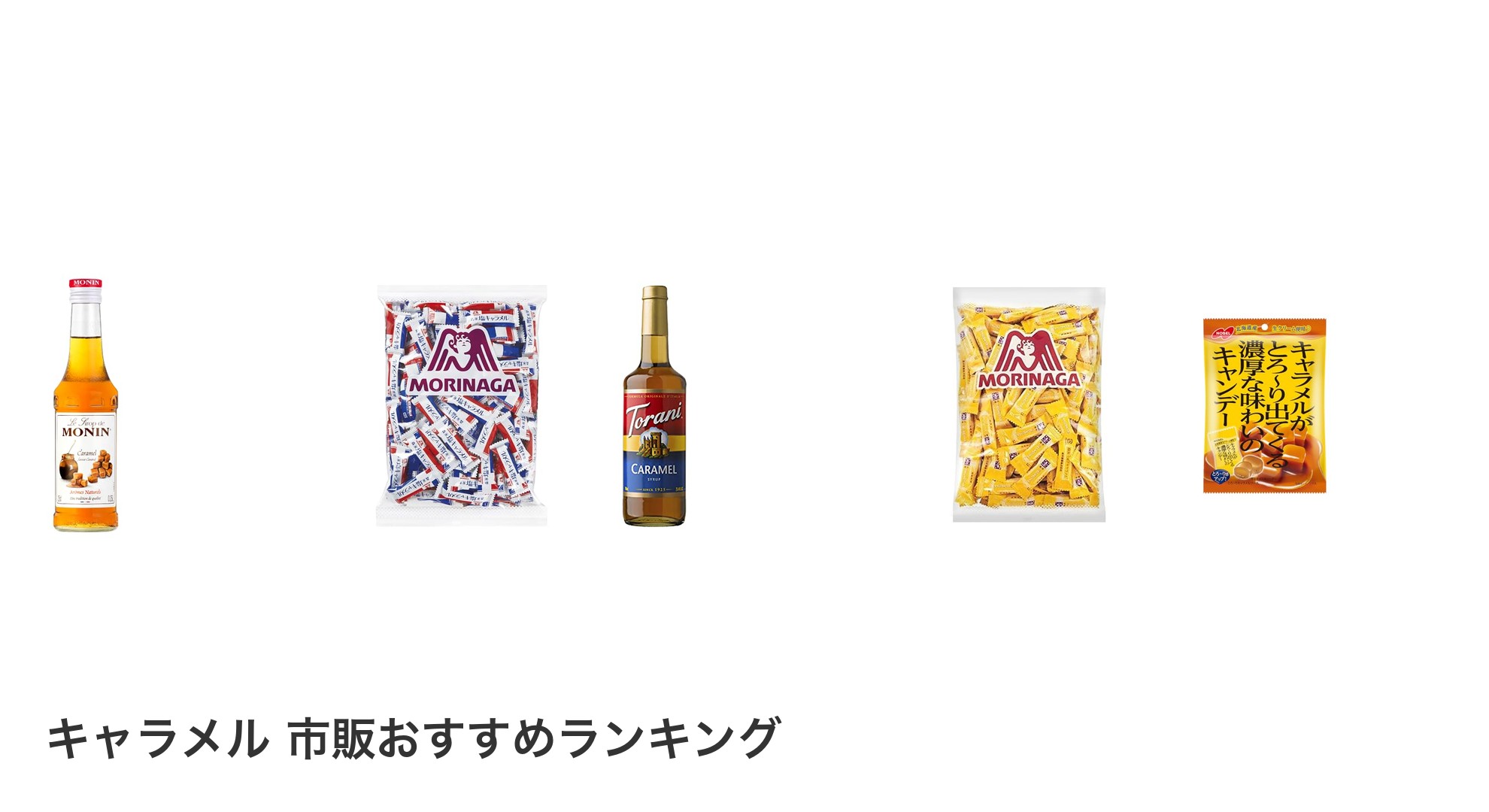 キャラメル 市販のおすすめランキング