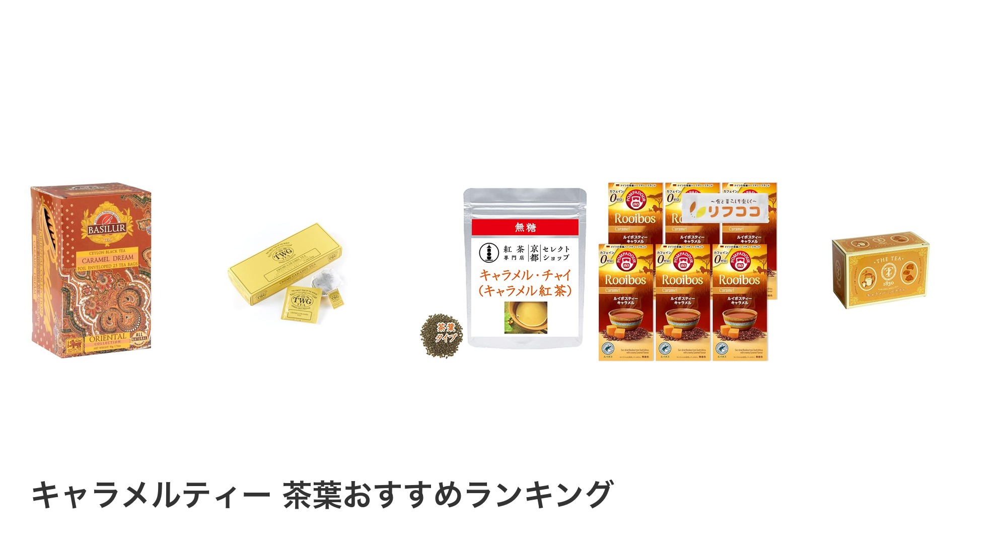 キャラメルティー 茶葉のおすすめランキング