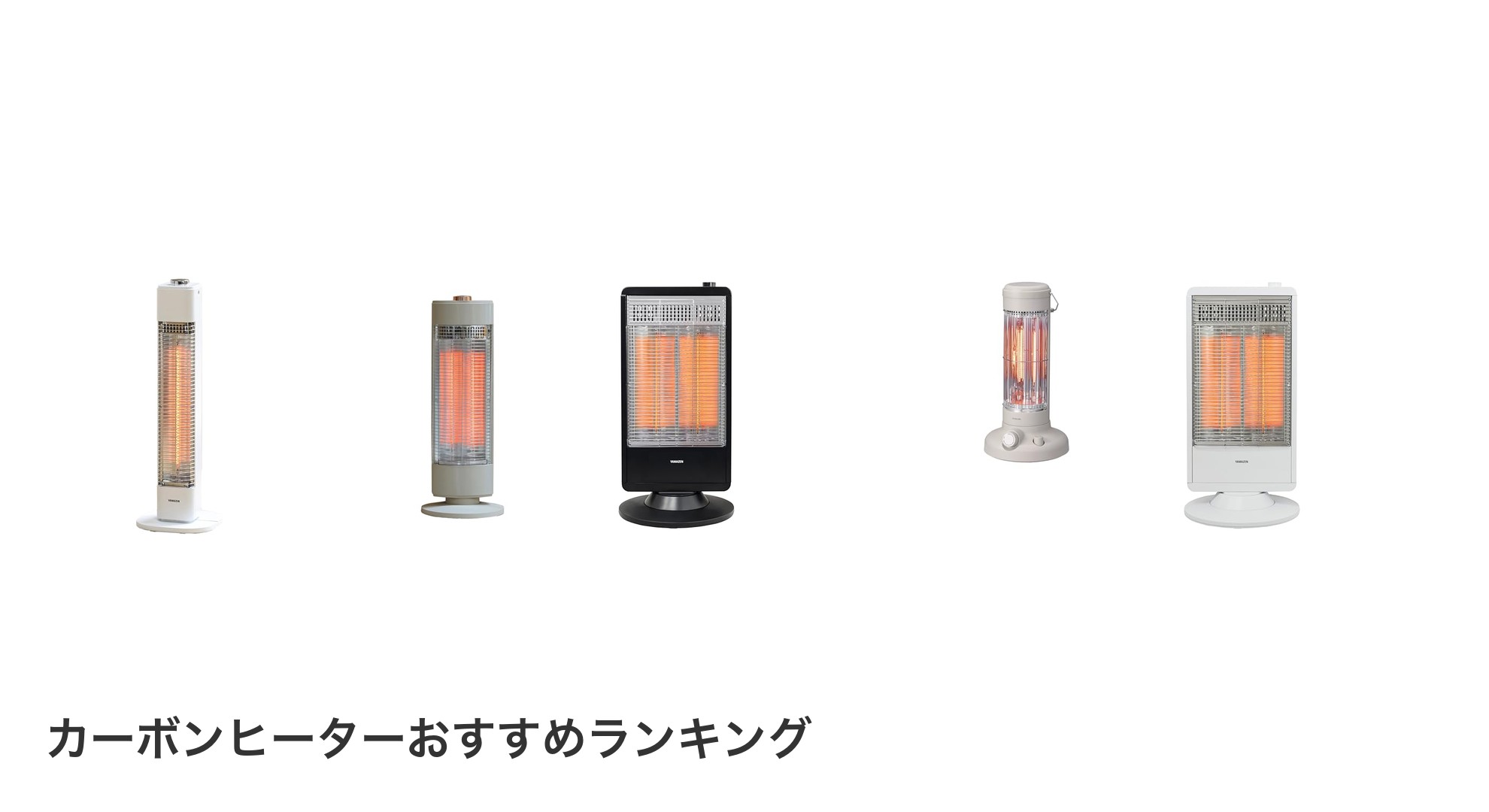 カーボンヒーターのおすすめランキング