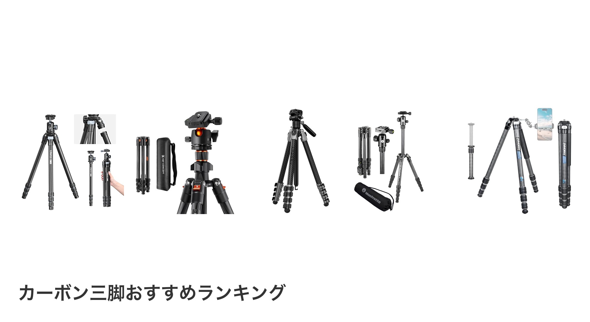 カーボン三脚のおすすめランキング