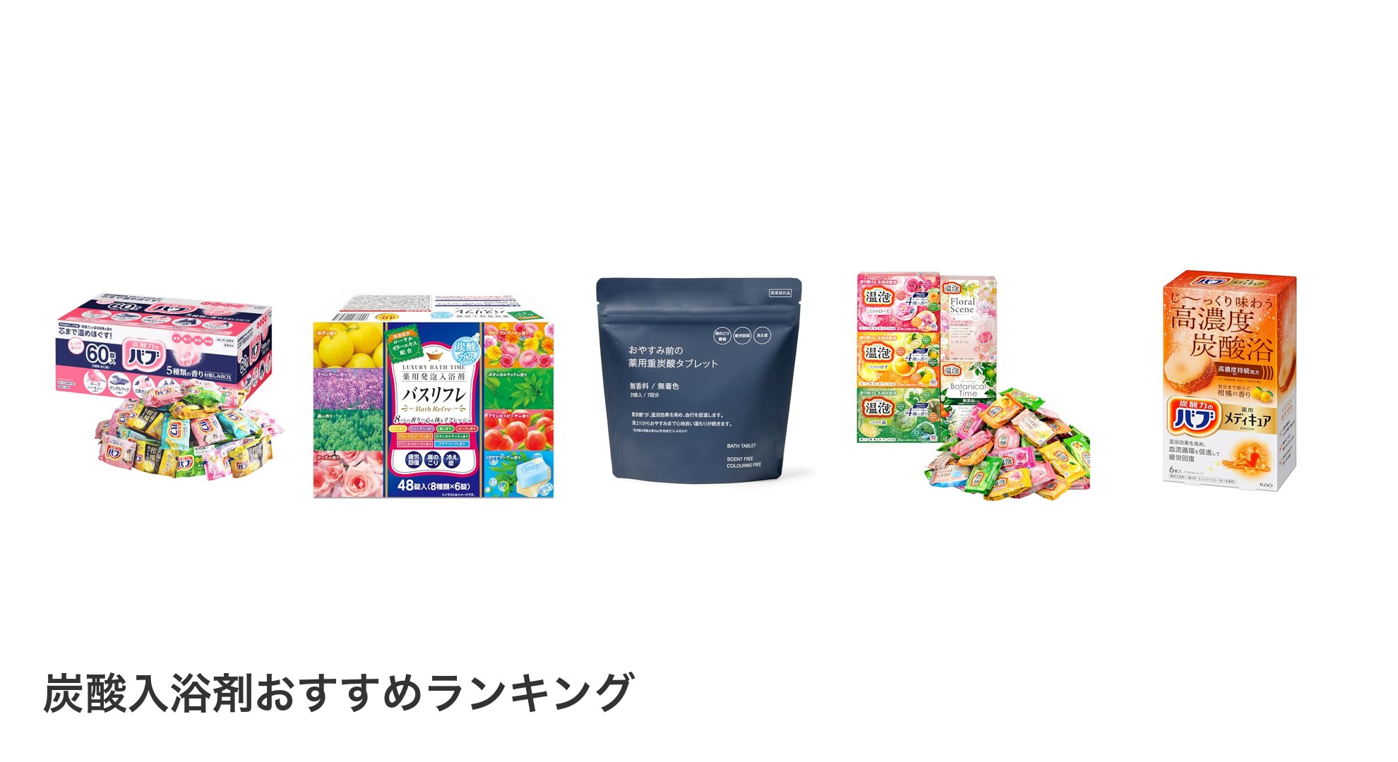 炭酸入浴剤のおすすめランキング