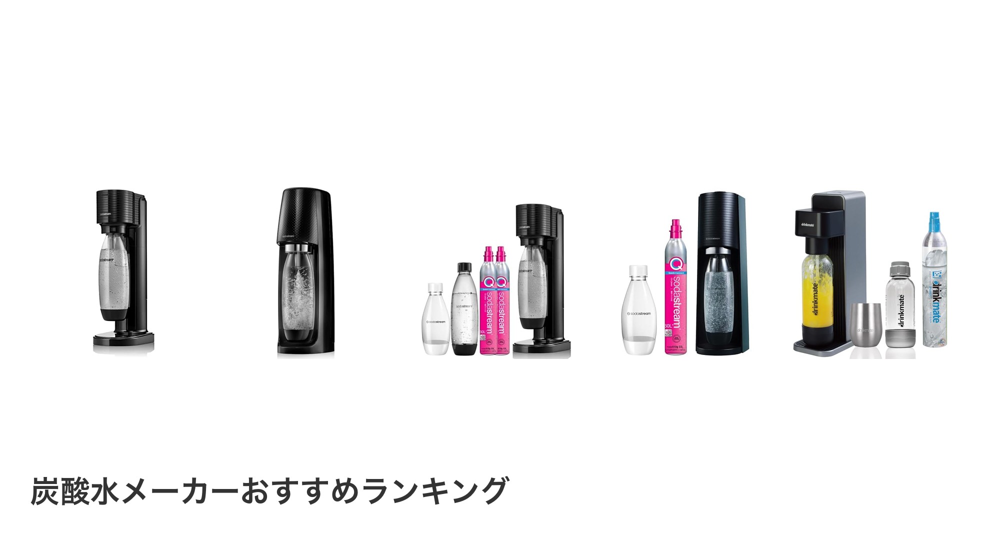 炭酸水メーカーのおすすめランキング