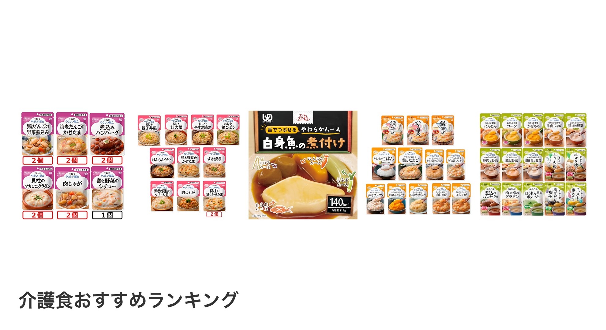 介護食のおすすめランキング