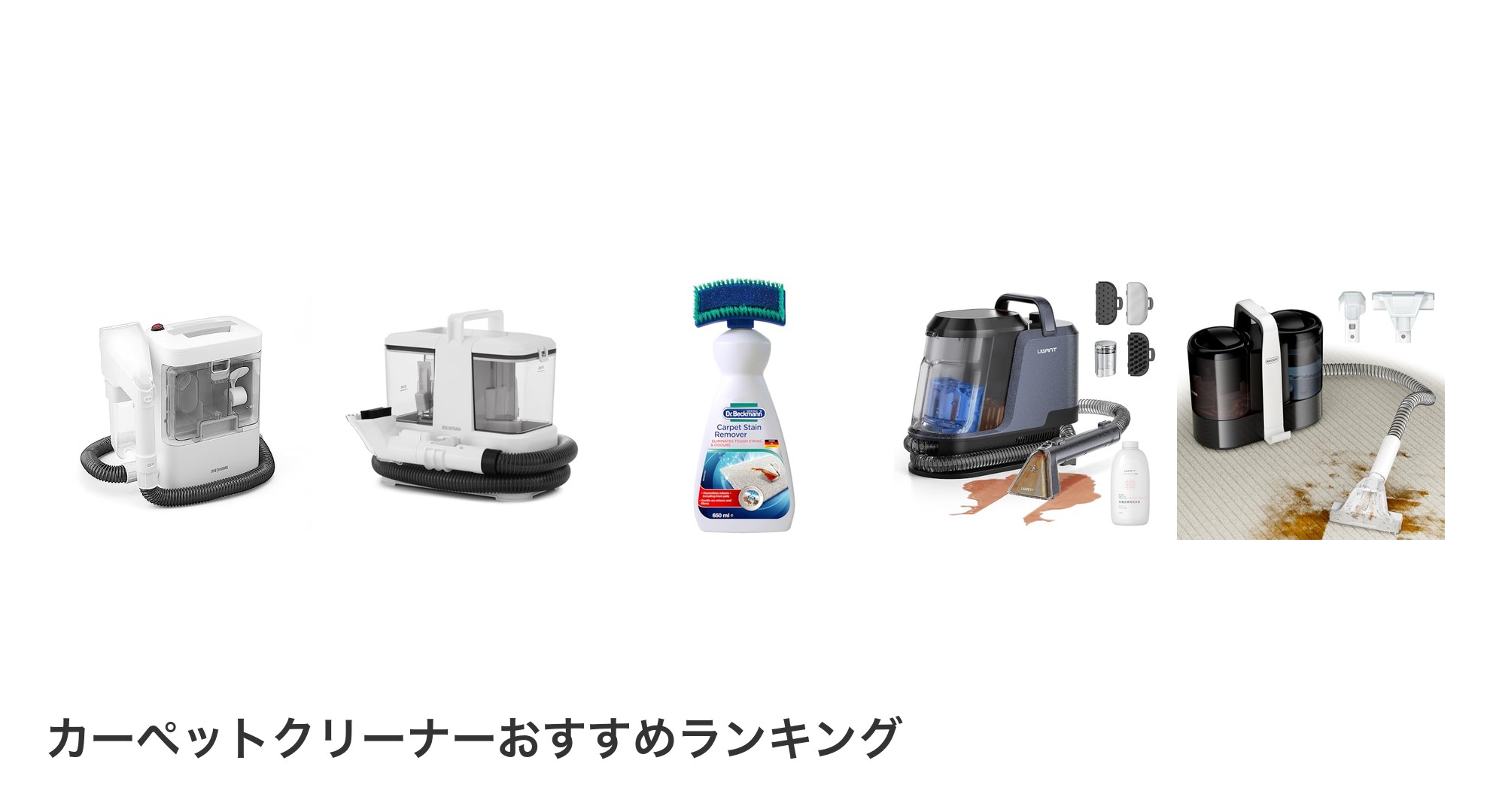 カーペットクリーナーのおすすめランキング