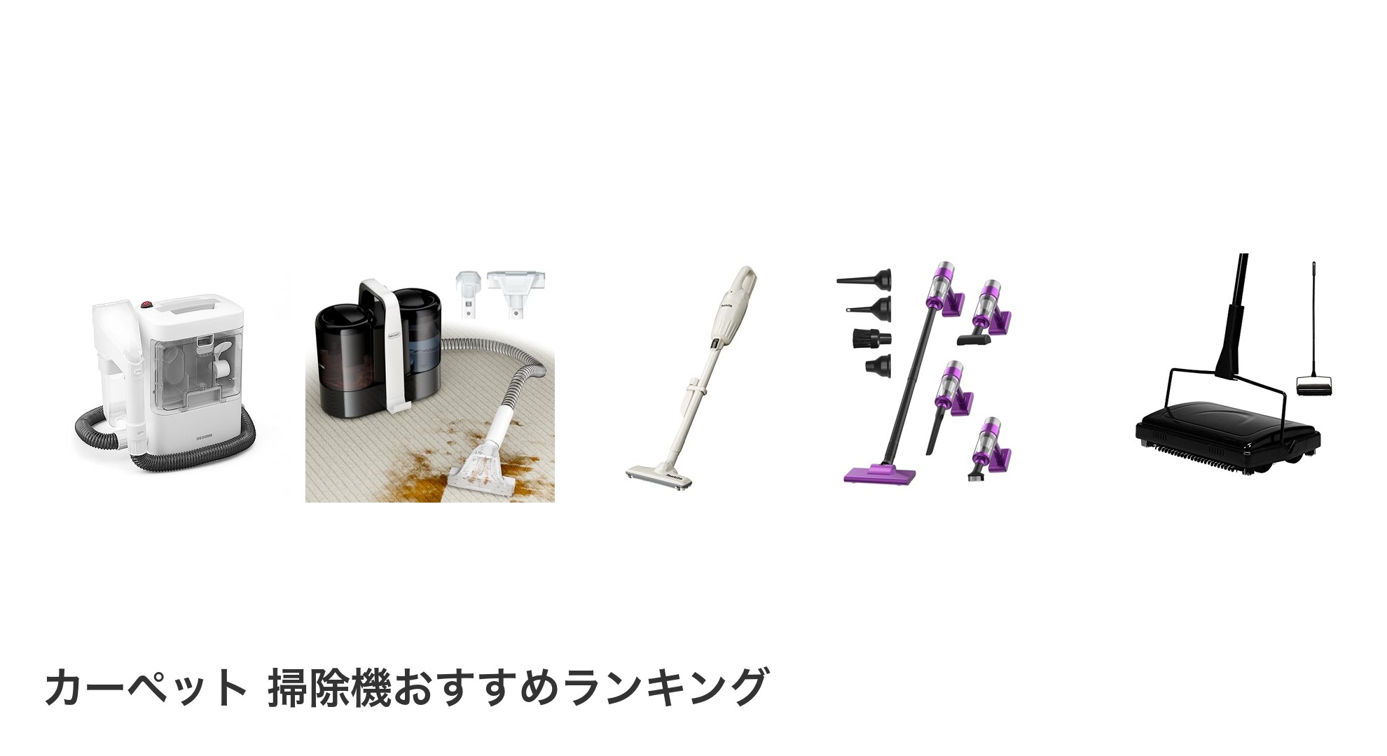 カーペット 掃除機のおすすめランキング