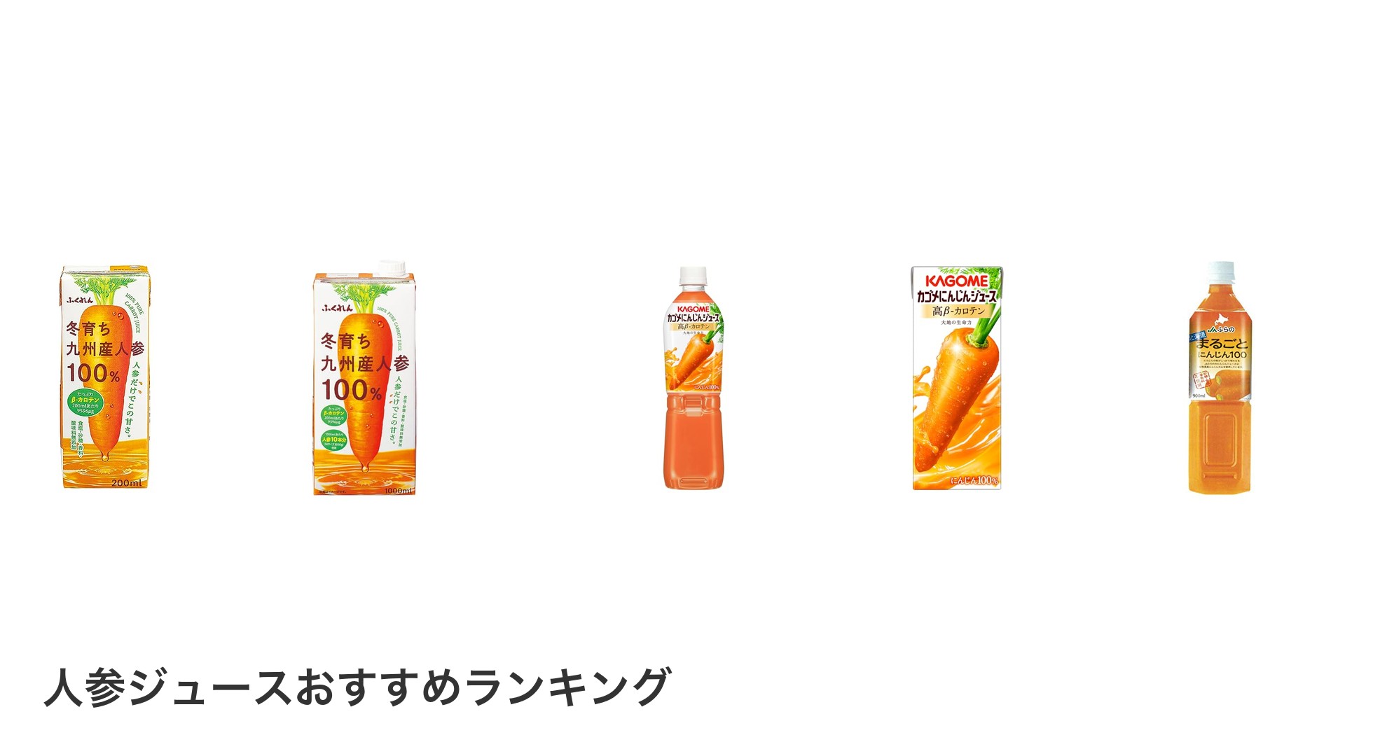 人参ジュースのおすすめランキング