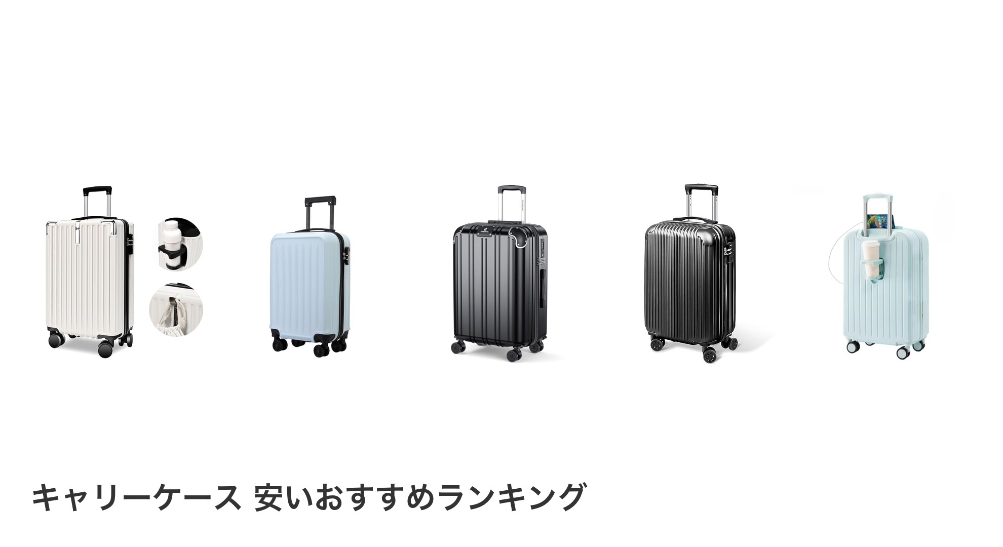 キャリーケース 安いのおすすめランキング
