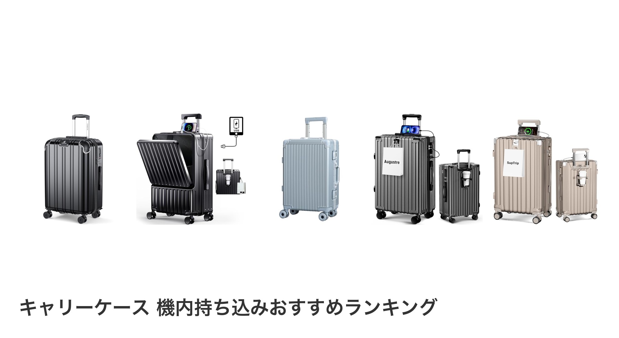 キャリーケース 機内持ち込みのおすすめランキング