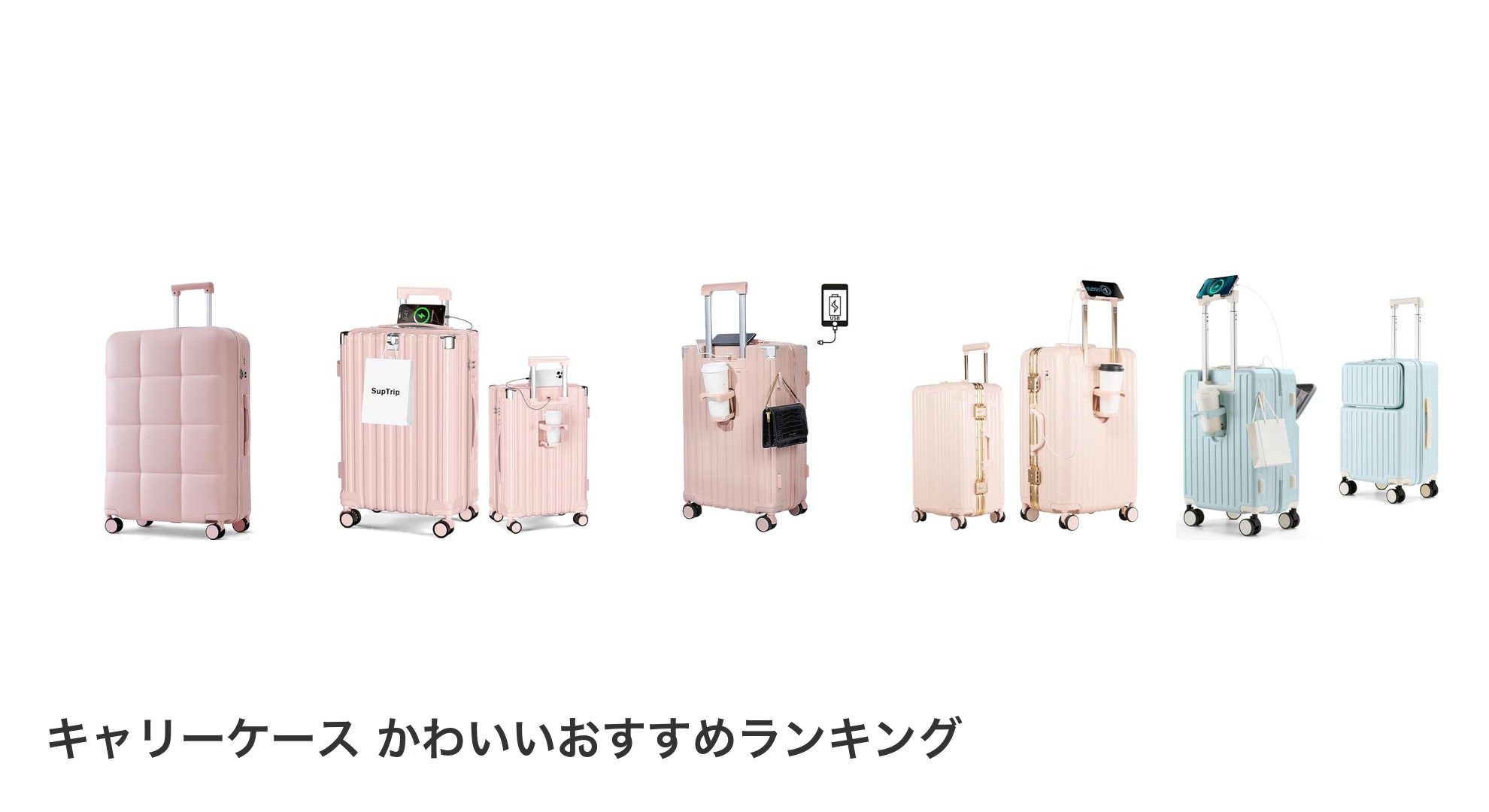 キャリーケース かわいいのおすすめランキング