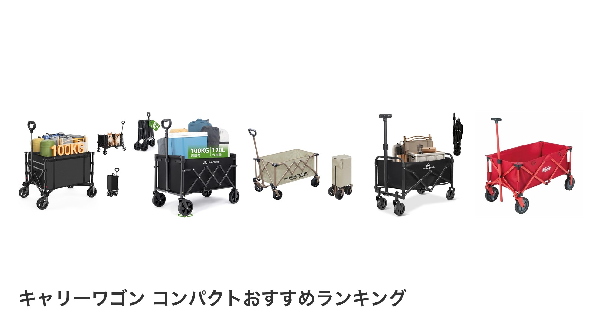 キャリーワゴン コンパクトのおすすめランキング