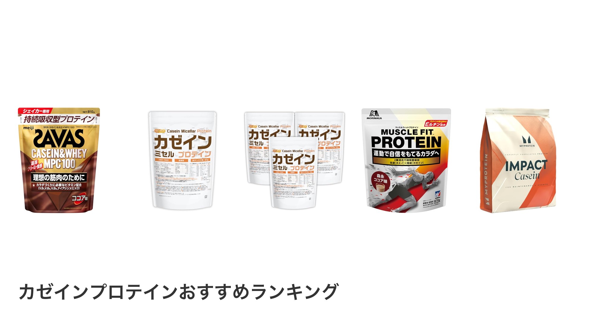 カゼインプロテインのおすすめランキング