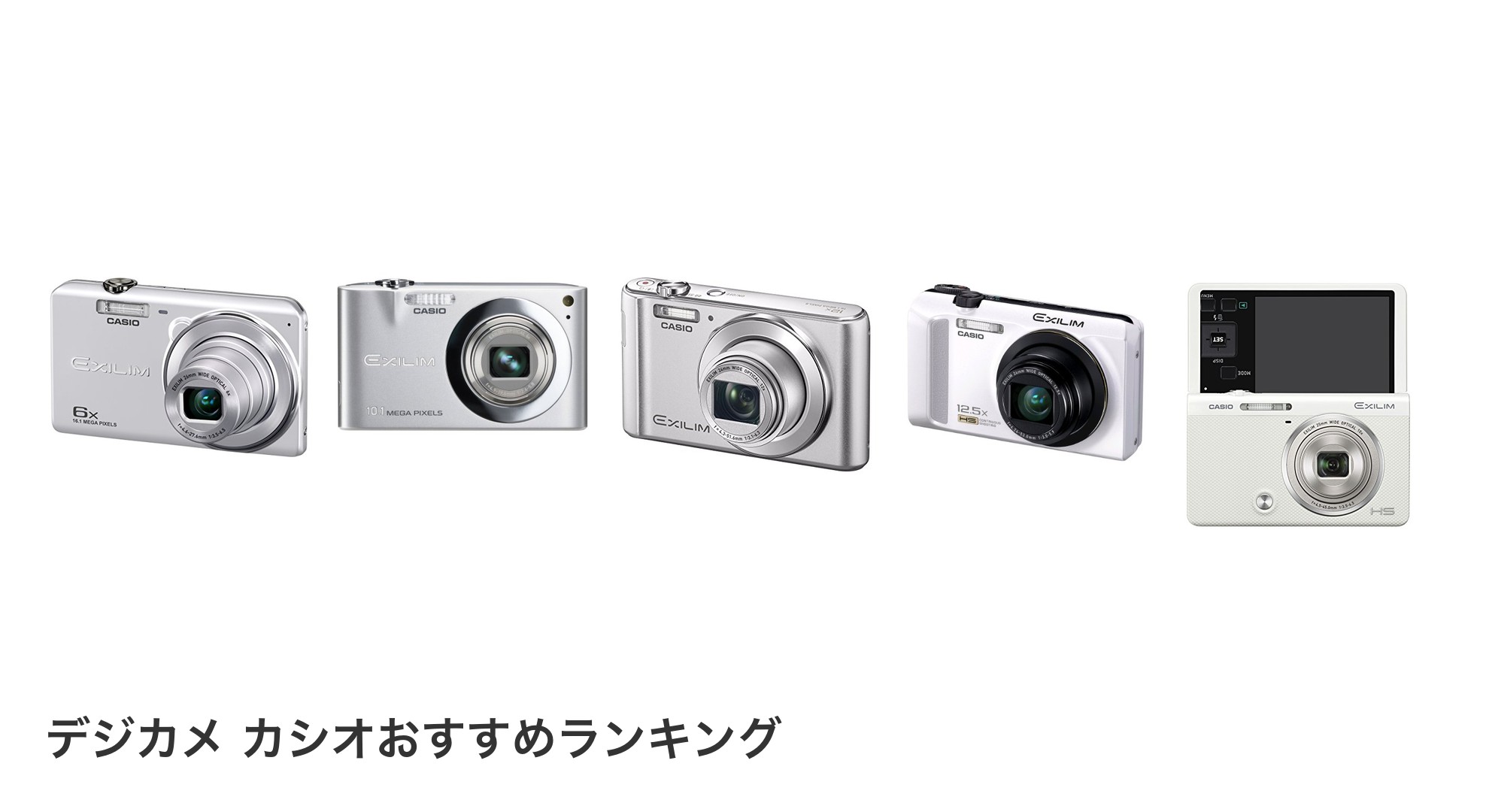 デジカメ カシオのおすすめランキング