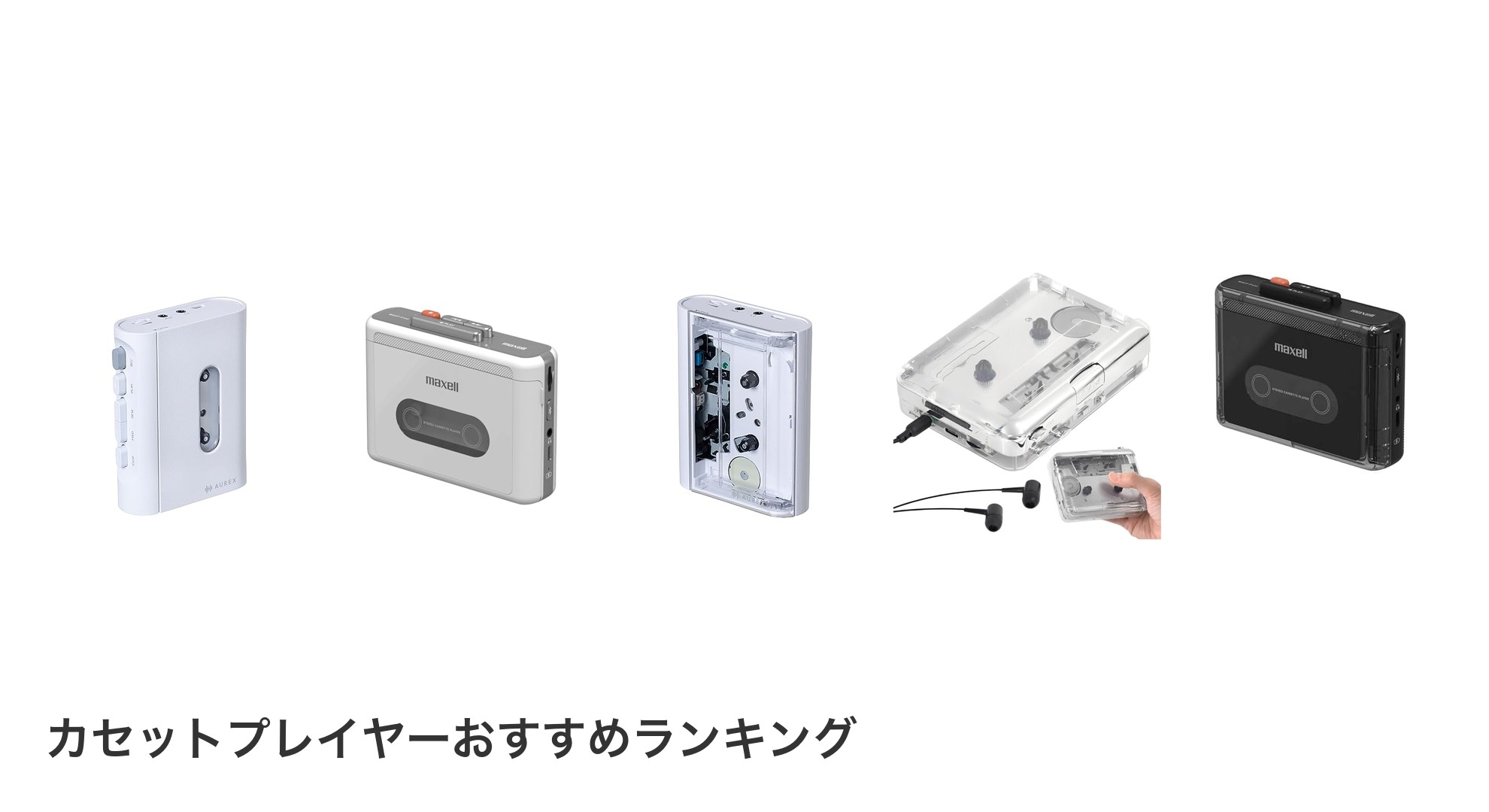 カセットプレイヤーのおすすめランキング