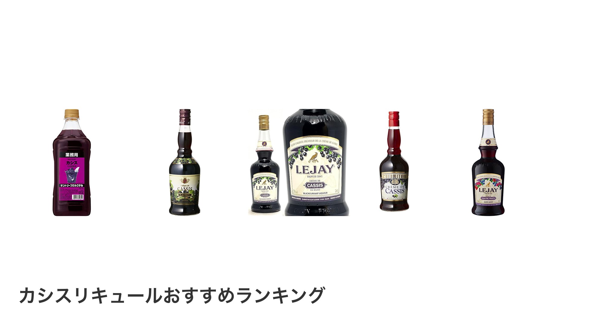 カシスリキュールのおすすめランキング
