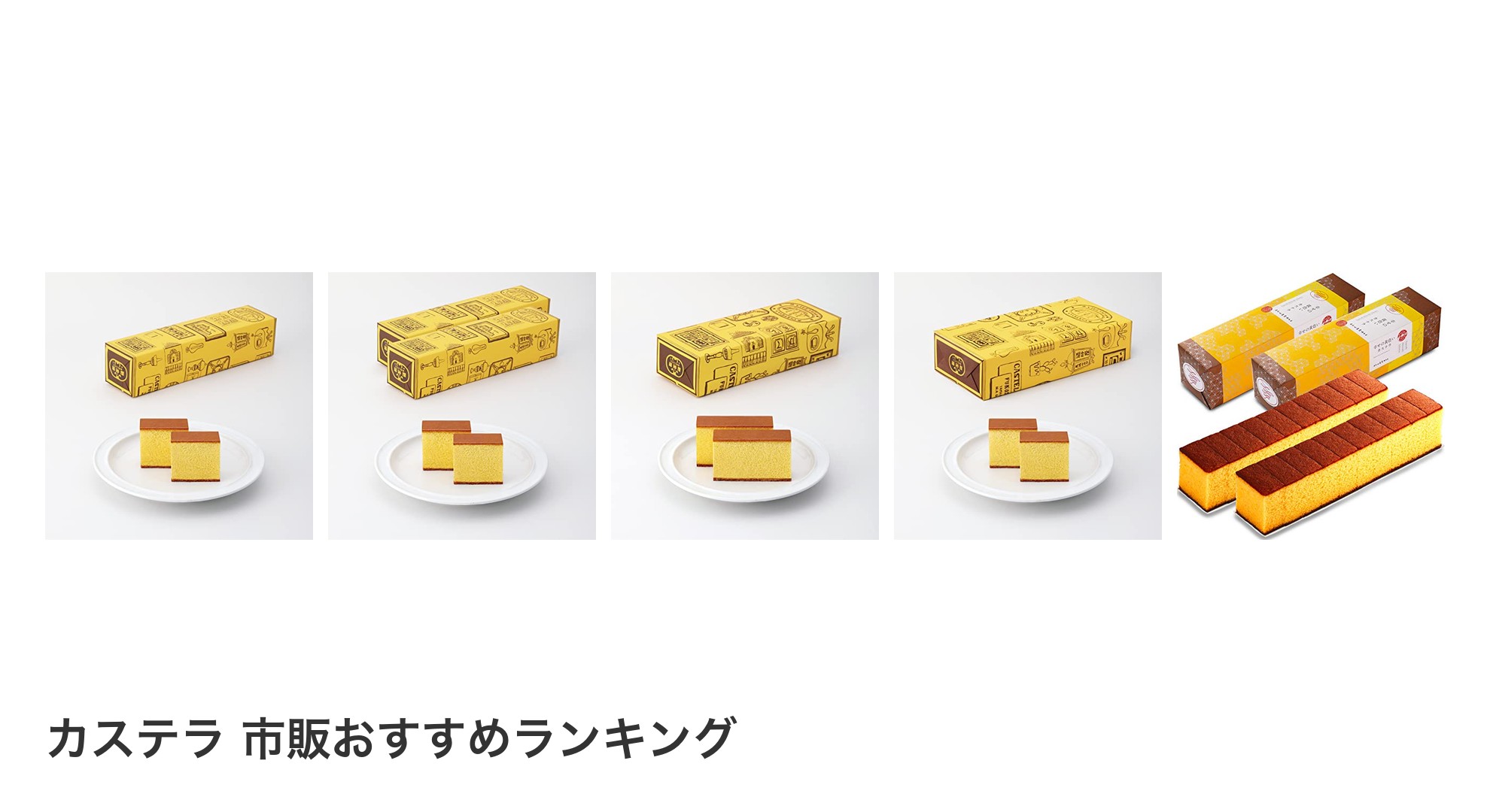 カステラ 市販のおすすめランキング